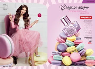 Парфюмерная вода
#Bon Bon Chérie
/Бон Бон Шери/ 30 мл
3309
1150р.
699р.
СНОГСШИБАТЕЛЬНОЙ
КРАСОТКИ!
Сладкая жизнь
ФРУКТОВО-ЦВЕТОЧНЫЙ,
ГУРМАНСКИЙ АРОМАТ
Вкусный фруктовый
микс из нот мандари-
на, малины и банана,
приправленных
сахарной пудрой,
для тех, кто обожает
десерты и сладкие
тортики. Аппетитные
кондитерские нотки
сменяются воздуш-
ной нежностью
лепестков фрезии
и лилии.
Аромат
представляет
популярный
бьюти-блогер
Маша Вэй
НОВИНКА
80 faberlic № 04/2017
В мире ароматов
 