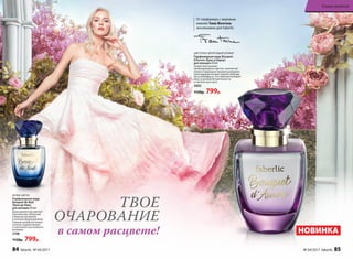 БЕЛЫЕ ЦВЕТЫ
Парфюмерная вода
Bouquet de Nuit
/Буке де Нюи/
для женщин 50 мл
Душа аромата расцветает
королевской туберозой,
изящным жасмином
и нежным флердоранжем.
Томный шлейф окутывает
теплом сладкой ванили
и элегантностью знойного
ветивера.
3198
1150р. 799р.
ЦВЕТОЧНО-ФРУКТОВЫЙ АРОМАТ
Парфюмерная вода Bouquet
d’Aurore /Буке д’Аврор/
для женщин 50 мл
Тонкое благоухание
пробуждающихся цветов, нежной маг-
нолии и чарую­щего жасмина украшено
прохладными нотами черной смороди-
ны и грейпфрута. Эта гармония рождает
букет утренней безмятежности
и светлого восторга.
3002
1150р. 799р.
в самом расцвете!
ТВОЕ
ОЧАРОВАНИЕ
От парфюмера с мировым
именем Тома Фонтэна
эксклюзивно для Faberlic
НОВИНКА
84 faberlic № 04/2017 № 04/2017 faberlic 85
В мире ароматов
 