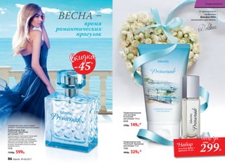 Парфюмированный
гель для душа
Promenade
для женщин 150 мл
8326
230р. 149р.*
Парфюмерная вода
Promenade /Променад/
для женщин 15 мл
3182
400р. 329р.*
ВЕСНА –
время
романтических
прогулок
СВЕЖИЙ ЦВЕТОЧНО-ЦИТРУСОВЫЙ
АРОМАТ С АККОРДОМ МОРСКОГО БРИЗА
Парфюмерная вода
Promenade /Променад/
для женщин 50 мл
Свежий аромат приглашает прохладой
морского бриза, переплетенного
с цветочными нотами, на неспешную
прогулку по живописному побережью.
А мускусный шлейф словно легкий
ветерок, играющий в волосах и разве-
вающий платье.
3176
1150р. 599р.
-45%
От французского
парфюмера
Дельфин Лёбо
эксклюзивно для Faberlic
*Набор
гель для душа +
аромат 15 мл 299Р.
630р.
86 faberlic № 04/2017
В мире ароматов
 