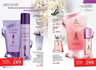 ИГРИСТЫЙ ЦИТРУСОВО-ПРЯНЫЙ
АРОМАТ С ТОНКИМ ЗЕЛЕНЫМ
ОТТЕНКОМ
Парфюмерная вода
Cherchez la Femme
/Шерше ля фам/
для женщин 50 мл
Чувственный аромат струится
прозрачной дымкой сверкающих
нот бергамота, мандарина
и смородины. В цветочно-пряном
аккорде сердца звучит легкая
интрига. Ускользающий древесно-
амбровый шлейф завораживает
и влечет за собой.
3160
1150р. 799р.
Парфюмированный гель
для душа Cherchez la Femme
для женщин 150 мл
8315
230р. 149р.*
Парфюмированный
дезодорант-спрей
Cherchez la Femme
для женщин 75 мл
3506
200р. 159р.*
СВЕЖИЙ, ЦВЕТОЧНО-
ФРУКТОВЫЙ АРОМАТ
Парфюмерная вода Kaori
/Каори/для женщин 55 мл
Аромат завораживает благоу-
ханием цветущего вишневого
сада, прохладой водяной лилии
и нежнейшей чайной розы.
3108
1150р. 799р.
Парфюмированный
гель для душа
Kaori для женщин
150 мл
8114
230р. 149р.*
Парфюмерная вода
Kaori /Каори/
для женщин
15 мл
3149
400р. 329р.*
твоя женственность
расцветает!
ВЕСНОЙ Отмэтрамировой
парфюмерии Пьера Бурдона
эксклюзивно для Faberlic
*Набор
гель для душа +
аромат 15 мл 299Р.
630р.
189Р.
430р.
*Набор
гель для душа +
дезодорант-спрей
90 faberlic № 04/2017
В мире ароматов
 