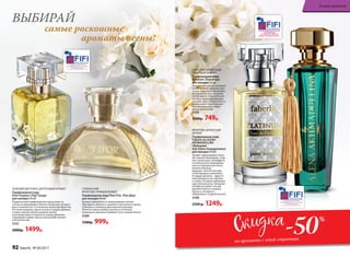ЗЕЛЕНЫЙ ЦВЕТОЧНО-ЦИТРУСОВЫЙ АРОМАТ
Парфюмерная вода
Pour Toujours /Пур Тужур/
для женщин 50 мл
Подвенечный парфюмерный наряд невесты
соткан из мерцающего блеска начальных цитрусо-
вых и зеленых нот, оттененных нюансами фруктов.
Оттенки ландыша, ириса и розы в сердце аромата,
словно нежное прикосновение шелка,
в котором невеста кружится перед зеркалом.
Струящийся амбро-мускусный шлейф пленяет
элегантностью.
3151
2000р. 1499р.
ЦВЕТОЧНО-ДРЕВЕСНЫЙ
ПУДРОВЫЙ АРОМАТ
Парфюмерная вода
Platinum /Платинум/
для женщин 50 мл
Элегантный аромат покоряет
своим величественным цве-
точно-пудровым звучанием,
раскрываясь благородной
нотой ириса, плени­тельной
розой и чарующим флердо-
ранжем. Аристократичность
композиции подчеркивает
проникновенный амбро-
мускус­ный шлейф.
3195
1500р. 749р.
ФРУКТОВО-ДРЕВЕСНЫЙ
АРОМАТ
Парфюмерная вода
Faberlic by ALENA
AKHMADULLINA
/Фаберлик
бай Алена Ахмадуллина/
для женщин 50 мл
Аромат завораживает нота-
ми черной смородины, слад-
кого апельсина, грейпфрута
и итальянского мандарина,
унося в прекрасную эпоху
величественных
дворцов, элегантных дам
и благородных кавалеров.
В сердце аромата – фрукто-
вый аккорд из нот персика
и сливы, который завершает
царственная роза. Изящный
шлейф окутывает легкой
дымкой южного сандала,
мускуса, янтарного
лабданума и сладкой ванили.
3199
2500 р. 1249р.
ГУРМАНСКИЙ
ФРУКТОВО-ПРЯНЫЙ АРОМАТ
Парфюмерная вода Pont D’or /Пон Дор/
для женщин 50 мл
Аромат переливается сверкающими нотами
бергамота, абрикоса, пралине и мускатного ореха,
сплетаясь в изящное драгоценное кружево.
Золотое сияние амбры, мускуса и оттенков
ванильного молока открывает путь к вашей мечте.
3169
1500р. 999р.
самые роскошные
ароматы весны!
ВЫБИРАЙ
-50%
на ароматы с этой страницы
92 faberlic № 04/2017
В мире ароматов
 