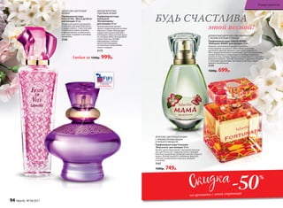 ФРУКТОВО-ЦВЕТОЧНЫЙ АРОМАТ
С ЯРКИМИ НОТАМИ ВИШНИ
И ГОРЬКОГО МИНДАЛЯ
Парфюмерная вода Fortunata
/Фортуната/ для женщин 50 мл
Аромат удачи вдохновляет звучанием изыскан-
ных цветочных нот гардении, розы и орхидеи.
Капельку волшебства добавляет мягкая сладость
вишни. Шлейф улыбается любимице фортуны
теплыми нотами белого мускуса, миндаля
и пачулей.
3167
1500р. 749р.
ДЕЛИКАТНЫЙ ЦВЕТОЧНО-ПУДРОВЫЙ АРОМАТ
С ЛЕГКИМ ЗЕЛЕНЫМ ОТТЕНКОМ
Парфюмерная вода Faberlic MAMA
/Фаберлик MAMA/ для женщин 50 мл
Нежный, трогательный аромат с любовью
и благодарностью рисует образ Мамы нюансами
цикламена, фрезии, фиалки и цветущей жимолости.
Ноты сердца наполнены знакомыми с детства ароматами
свежей выпечки со сливочными оттенками карамели,
ванили и ягод, которые будили по утрам вместе с ласковой
маминой улыбкой. Шлейф убаюкивает пудровым облаком
с зелеными переливами, ласковым и уютным, словно
мамина колыбельная.
3159
1500р. 699р.
-50%
на ароматы с этой страницы
ЦИТРУСОВО-ЦВЕТОЧНЫЙ
АРОМАТ
Парфюмерная вода
Festa di Vita /Фэста ди Вита/
для женщин 50 мл
Искристый аромат раскрывает-
ся яркими красками бергамота
и цед­ры лимона. Страстные цве-
точные ноты пиона, жасмина
и фрезии кружат в зажигатель-
ном танце, создавая атмосферу
праздника.
3140
МЯГКИЙ ФРУКТОВО-
ПУДРОВЫЙ АРОМАТ
Парфюмерная вода
Intemporel
/Интемпорель/
для женщин 50 мл
Проникновенный аромат
звучит сладкоголосыми нотами
персика и сливы. Волнующие
сердце цветочные переливы
воплощают образ вечной красо-
ты, которая живет вне времени
и пространства. Шлейф
обволакивает тонким
мускусным аккордом,
оттененным теплом бобов
тонка и сандала.
3175
этой весной!
БУДЬ СЧАСТЛИВА
Любая за 1500р. 999р.
94 faberlic № 04/2017
В мире ароматов
 