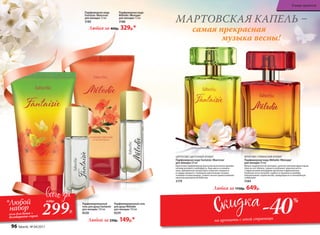 Любая за 1150р. 649р.
Любая за 400р. 329р.*
Любой за 230р. 149р.*
Парфюмерная вода
Mélodie /Мелоди/
для женщин 15 мл
3186
Парфюмерная вода
Fantaisie /Фантази/
для женщин 15 мл
3185
Парфюмированный
гель для душа Fantaisie
для женщин 150 мл
8328
Парфюмированный гель
для душа Mélodie
для женщин 150 мл
8329
самая прекрасная
музыка весны!
МАРТОВСКАЯ КАПЕЛЬ –
-40%
на ароматы с этой страницы
ФРУКТОВО-ГУРМАНСКИЙ АРОМАТ
Парфюмерная вода Mélodie /Мелоди/
для женщин 50 мл
Яркая сладкоголосая мелодия, напетая звонким фруктовым
трио из нот яблока, груши и клубники, переплетается
с лирическими аккордами магнолии и франжипани.
Глубокие ноты пачулей, сорбета и пралине в шлейфе
подхватывают хором мотив, превращая его в волшебную
симфонию.
3184
ЦИТРУСОВО-ЦВЕТОЧНЫЙ АРОМАТ
Парфюмерная вода Fantaisie /Фантези/
для женщин 50 мл
Красочная парфюмерная фантазия выполнена яркими
нотами розового грейпфрута, бергамота и клемен-
тина. Динамичное цитрусовое созвучие сливается
в сердце аромата с нежными цветочными тонами,
тонкими и невесомыми, словно легкое прикосновение
крыльев диковинной бабочки.
3179
299Р.
630р.
*Любой
набор
гель для душа +
дезодорант-спрей
96 faberlic № 04/2017
В мире ароматов
 