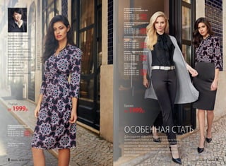 ТРИКОТАЖНОЕ ПЛАТЬЕ
С ДРАПИРОВКОЙ ПО ТАЛИИ
037W4107
40, 42, 44 (101±2 см):		1999 р.
46, 48, 50 (104±2 см):		2199 р.
52, 54, 56 (108±2 см):		 2399 р.
Подробнее о моделях
на стр. 28–35
ШИФОНОВАЯ БЛУЗКА
С  БАНТОМ И СТРАЗАМИ В ТОН
037W2608
40, 42, 44 (69±1 см):		2999 р.
46, 48, 50 (72±1 см):		3199 р.
52, 54, 56 (76±1 см):		3399 р.
АЖУРНЫЙ ВЯЗАНЫЙ КАРДИГАН
С ЛЮРЕКСОМ
037W2402
40, 42, 44 (88±2 см):		2599 р.
46, 48, 50 (90±2 см):		2799 р.
52, 54, 56 (94±2 см):		2999 р.
ЗАУЖЕННЫЕ АТЛАСНЫЕ БРЮКИ
037W3202
(ЦВЕТ: ЧЕРНЫЙ)
40, 42, 44 (77±2 см):	 	1999 р.
46, 48, 50 (77±2 см):	 	2199 р.
52, 54, 56 (77±2 см):		2399 р.
БЛУЗКА С БАНТОМ И ПРИНТОМ
037W2611
40, 42, 44 (67±1 см):		2499 р.
46, 48, 50 (72±1 см):		2699 р.
52, 54, 56 (76±1 см):		2899 р.
АТЛАСНАЯ ЮБКА
037W3306
(ЦВЕТ: ЧЕРНЫЙ)
40, 42, 44 (63±1 см):	 	1599 р.
46, 48, 50 (66±1 см):		1799 р.
52, 54, 56 (69±1 см):	 	1999 р.
ОСОБЕННАЯ СТАТЬ
Платье
от 1999р.
Брюки
от 1999р.
Валентин Юдашкин –
всемирно известный
модельер-кутюрье,
единственный
российский
член-корреспондент
Французской палаты
высокой моды.
Творчество модельера
отличается роскошной
элегантностью,
придающей
неповторимую
изысканность
одежде, аксессуарам
и парфюмерии.
Для создания эффектного орнамента
трикотажного платья и блузки с бантом кутюрье
использовал новое прочтение классического
орнамента «флер-де-лис», ставшего знаменитым
много столетий назад. Черные брюки и юбка
из атласа идеально подходят ко всем блузкам
в коллекции.
8 faberlic № 04/2017 № 04/2017 faberlic 9
 