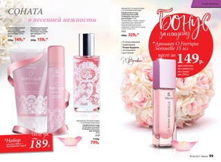 Парфюми­рованный
гель для душа
O Feerique Sensuelle
для женщин 150 мл
8120
230р. 149р.*
Парфюми­рованный
дезодорант-спрей
O Feerique Sensuelle
для женщин 75 мл
3504
200р. 159р.*
при покупке
по каталогу
на сумму
от 299 р.
всего за
149р.
 
Аромат O Feerique
Sensuelle 15 мл
о весенней нежности
СОНАТА
МЯГКИЙ ВОСТОЧНЫЙ АРОМАТ
С ОТТЕНКАМИ ШОКОЛАДА
Парфюмерная вода
O Feerique Sensuelle
/О Феерик Сенсуэль/
для женщин 15 мл
Темный бархат специй – корица
и шоколад. Атлас свежей розы
и благоухающего жасмина.
Нежный шелк иланг-иланга
и жимолости. Мягкий пух ванили
и белых лепестков.
3153
400р. 329р.*
МЯГКИЙ ВОСТОЧНЫЙ АРОМАТ
С ОТТЕНКАМИ ШОКОЛАДА
Парфюмерная вода
O Feerique Sensuelle
/О Феерик Сенсуэль/
для женщин
50 мл
3129
1150р.
799р.
Отмэтрамировой
парфюмерии
Пьера Бурдона
эксклюзивно
для Faberlic
189Р.
430р.
*Набор
гель для душа +
дезодорант-спрей
№ 04/2017 faberlic 99
В мире ароматов
 