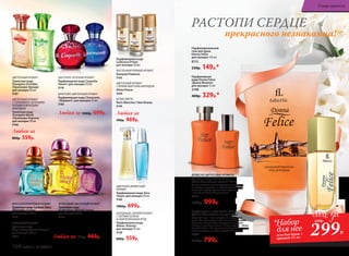 Любая за
800р. 559р.
ЦВЕТОЧНЫЙ АРОМАТ
Туалетная вода
Orangérie Orchidée
/Оранжери Орхиде/
для женщин 50 мл
3187
ЦВЕТОЧНЫЙ АРОМАТ
С ГОРЬКОВАТО-ЗЕЛЕНЫМИ
НОТАМИ И МОРСКИМ
АККОРДОМ
Туалетная вода
Orangérie Néroli
/Оранжери Нероли/
для женщин 50 мл
3166
ФРУКТОВЫЙ АРОМАТ
Туалетная вода
Tropic Story /Тропик Стори/
для женщин 30 мл
3308
МОРСКОЙ ФРУКТОВЫЙ АРОМАТ
Туалетная вода Cocktail Story
/Коктейль Стори/
для женщин 30 мл
3301
ФРУКТОВЫЙ ЦВЕТОЧНЫЙ АРОМАТ
Туалетная вода
Fruity Story /Фрути Стори/
для женщин 30 мл
3326
Любая за 700р. 469р.
Парфюмерная вода
Collection Privée
для женщин 30 мл
ВОСТОЧНЫЙ ПРЯНЫЙ АРОМАТ
Ramyata/Рамиата
3142
ЦВЕТОЧНЫЙ АРОМАТ
С ЯРКИМ МОРСКИМ АККОРДОМ
Alizés/Ализе
3164
БЕЛЫЕ ЦВЕТЫ
Nuits Blanches/ Нюи Бланш
3145
Любая за
700р. 469р.
ФРУКТОВО-ЦВЕТОЧНЫЙ АРОМАТ
Парфюмерная вода Charmante
/Шармант/ для женщин 50 мл
3183
ЦВЕТОЧНО-ЗЕЛЕНЫЙ АРОМАТ
Парфюмерная вода Coquette
/Кокет/ для женщин 50 мл
3174
ХОЛОДНЫЙ, СВЕЖИЙ АРОМАТ
С НОТАМИ ЗЕЛЕНИ
И ЗАМОРОЖЕННЫХ ЯГОД
Парфюмерная вода
Alatau /Алатау/
для женщин 55 мл
3120
800р. 559р.
ЦВЕТОЧНО-ДРЕВЕСНЫЙ
АРОМАТ
Парфюмерная вода Aora
/Аора/ для женщин 50 мл
3103
1000р. 699р.
Любая за 1000р. 699р.
Парфюмированный
гель для душа
Donna Felice
для женщин 150 мл
8115
230р. 149р.*
ДРЕ­ВЕС­НО-ЦИ­Т­РУ­СО­ВЫЕ АРО­МАТЫ
Туалет­ная во­да Uomo Felicе
/Уо­мо Фе­ли­че/ для  муж­чин 100 мл
Легкая свежесть доминирую­щего цитрусово-
го аккорда переходит в мужественные ноты
лаванды, подчеркнутые нотами фиалки
и цветов апельсинового дерева.
3210
1500р. 999р.
Парфюмерная вода Donna Felice
/Донна Феличе/ для женщин 50 мл
Верхние ноты – это прогулка по цитрусовой
роще. Легкий ветерок пронизан освежающими
ароматами бергамота, мандарина, сладкого
лимона и зеленых листьев. В ноте сердца – тепло
свежей зелени. Композицию завершают ветивер,
тиковое дерево и амбро-мускусный аккорд.
3109
1150р. 799р.
Парфюмерная
вода Donna Felice
/Донна Феличе/
для женщин 15 мл
3148
400р. 329р.*
прекрасного незнакомца!
РАСТОПИ СЕРДЦЕ
*Набор
для нее
гель для душа +
аромат 15 мл
299Р.
630р.
100 faberlic № 04/2017
В мире ароматов
 