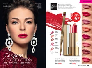 Полуматовая губная
помада «Овация» 4 г
Ультракомфортная легкая текстура
делает кожу нежной и бархатистой,
образуя гладкое и ровное покрытие.
Не содержит парабенов.
500р. 299р.
43031
43034
персиковый велюр
43035
вишневый сатин
43032
лиловый твид
43031
красный бархат
43030
натуральный вельвет
43036
розовый шелк
43037
кофейный атлас
43038
клубничный ажур
Упаковка
с  зеркальцем
Секрет
ТВОЕГО УСПЕХА –
соблазнительные губы
Агния использует
тени 5620,
тушь 5598,
помаду 43031,
тональный
крем 6308
Насыщенные оттенки
и полуматовая текстура
для самой совершенной улыбки,
достойной аплодисментов.
Карандаш для губ
«Звездный автограф» 0,35 г
Стойкая текстура не размазы-
вается, не течет и не пачкается,
держит ровный и четкий контур
губ.
400р. 299р.
43082
идеальный
рубиновый
43083
дивный
коралловый
43084
романтичный
натуральный
43085
винтажный
розовый
43086
поразительный
малиновый
43087
бесцветный
ОГРАНИЧЕНО!
количество
Коллекцию
представляет актриса
Агния Дитковските
43082
-40%
№ 04/2017 faberlic 113
Искусство макияжа
 