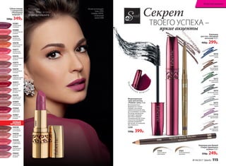 Коллекцию
представляет актриса
Агния Дитковските
43075
совершенный
ягодный
43067
утонченный
розовый
44042
трепетный
розовый
43078
пронзительный
коралловый
43070
безупречный
каштановый
44039
романтичный
розовый
43076
обольстительный
розовый
43068
идеальный
рубиновый
44041
благородный
фруктовый
43079
роскошный
шоколадный
43071
французский
розовый
44038
кокетливый
шоколадный
43077
деликатный
амарантовый
43069
деликатный
натуральный
44040
волнующий
клубничный
43080
восхитительный
розовый
43072
элегантный
красный
43081
неотразимый
сливовый
43073
очаровательный
карамельный
43074
неповторимый
лиловый
Секрет
яркие акценты
ТВОЕГО УСПЕХА –
Агния использует
тушь 5599,
помаду 44041,
тональный
крем 6308
Губная помада
с сывороткой
«Роскошный
поцелуй» 4 г
500р. 349р.
5565
необыкновенный
ореховый
5566
превосходный
коричневый
Карандаш
для глаз «Звездный
автограф» 0,35 г
400р. 299р.
Карандаш для бровей
«Секрет идеального
штриха» 0,35 г
350р. 249р.
Барха
т
н ы й м е ш о ч е к
Моделирующая
тушь для ресниц
«Главная  роль» 6 мл
Инновационная
формула не только
придает ресницам
привлекательный вид,
но и ухаживает за ними.
Рес­ницы увлажнены,
выглядят здоровы-
ми и блестящими.
Специальная кисточка
классической формы
хорошо разделяет
реснички, не позволяя
им слипаться.
5599
550р. 399р.
5617
бесподобный
кофейный
5616
восхитительный
фиолетовый
5615
таинственный
серый
5610
изумительный
синий
5612
великолепный
оливковый
5614
проникновенный
черный
5611
благородный
коричневый
43072
5617
5566
НОВЫЕ
ОТТЕНКИ
44041
№ 04/2017 faberlic 115
Искусство макияжа
 