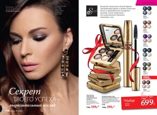 Суперобъемная тушь
для ресниц «Ваш Оскар» 6 мл
Классическая форма кисточки
придает ресницам моментальный
объем и разделение без комочков
и склеивания.
5598
550р. 399р.*
Агния использует
тени 5624,
тушь 5598,
помаду 43067,
тональный
крем 6308
5620
бежевое
очарование
5618
сапфировое
счастье
5619
графитовое
удовольствие
5622
сиреневое
восхищение
5621
оливковая
нежность
Запеченные
тени для век
«Ослепительный
взгляд» 4 г
Легко наносятся
и растушевываются.
Не скатываются в склад-
ках век.
750р. 559р.*
5624
нежное чувство
5624
НОВЫЙ
ОТТЕНОК
Секрет
ТВОЕГО УСПЕХА –
выразительный взгляд
Коллекцию
представляет актриса
Агния Дитковските
Влажное нанесение теней дарит
насыщенный цвет и металлический
блеск и подходит для вечернего
выхода. Сухое нанесение −
для изысканного дневного
макияжа глаз.
699Р.
1300р.
*Набор
тени +
тушь
Искусство макияжа
116 faberlic № 04/2017
 