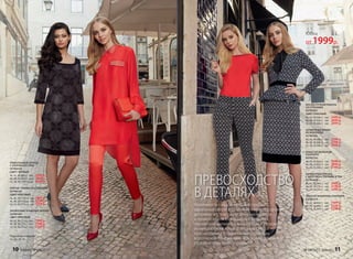 ТРИКОТАЖНОЕ ПЛАТЬЕ
С УЗОРОМ ИЗ СТРАЗ
037W4105
(ЦВЕТ: ЧЕРНЫЙ)
40, 42, 44 (88±2 см):	 	3599 р.
46, 48, 50 (93±2 см):		3899 р.
52, 54, 56 (103±2 см):	 	4199 р.
ПЛАТЬЕ-ТУНИКА СО СТРАЗАМИ
037W4101
(ЦВЕТ: КРАСНЫЙ)
40, 42, 44 (110±2 см):		2999 р.
46, 48, 50 (112±2 см):		3299 р.
52, 54, 56 (115±2 см):		 3599 р.
ЗАУЖЕННЫЕ АТЛАСНЫЕ БРЮКИ
037W3202
(ЦВЕТ: КРАСНЫЙ)
40, 42, 44 (77±2 см):		1999 р.
46, 48, 50 (77±2 см):		2199 р.
52, 54, 56 (77±2 см):	 	2399 р.
Подробнее о моделях
на стр. 28–35
БЛУЗКА РУЧНОЙ РАБОТЫ
СО СТРАЗАМИ
037W2601
(ЦВЕТ: КРАСНЫЙ)
40, 42, 44 (58±1 см):		2499 р.
46, 48, 50 (62±1 см):		2699 р.
52, 54, 56 (66±1 см):		2899 р.
ЗАУЖЕННЫЕ БРЮКИ
ИЗ ЖАККАРДА
037W3201
40, 42, 44 (68±2 см):		2599 р.
46, 48, 50 (68±2 см):		2799 р.
52, 54, 56 (68±2 см):		2999 р.
ЖАКЕТ ИЗ ЖАККАРДА
И БАРХАТА
037W2102
40, 42, 44 (64±1 см):		3599 р.
46, 48, 50 (65±1 см):		3899 р.
52, 54, 56 (66±1 см):		4199 р.
ШИФОНОВАЯ БЛУЗКА
С БАНТОМ И СТРАЗАМИ В ТОН
037W2608
40, 42, 44 (69±1 см):		2999 р.
46, 48, 50 (72±1 см):		3199 р.
52, 54, 56 (76±1 см):		3399 р.
ЮБКА ИЗ ЖАККАРДА И БАРХАТА
037W3310
40, 42, 44 (63±1 см):		1999 р.
46, 48, 50 (66±1 см):		2199 р.
52, 54, 56 (69±1 см):		2399 р.
ПРЕВОСХОДСТВО
В ДЕТАЛЯХ
Уверенность каждой женщине придаст
идеальный силуэт в сочетании с превосходными
деталями: костюм с приталенным жакетом
и прямой юбкой из жаккарда с бархатом,
черная шифоновая блузка с бантом и узором
из микростраз в тон. А для самых смелых –
красная туника с эффектными стразовым
воротником и карманами, и, наконец, усыпанное
стразами трикотажное платье.
Юбка
от 1999р.
10 faberlic № 04/2017 № 04/2017 faberlic 11
 