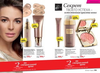 6310
естественный
бежевый
6309
слоновая
кость
Основа под макияж
«Фейс-контроль» 15 мл
Придает макияжу
стойкость в течение всего
дня. Гарантирует ровное
нанесение без эффекта
маски.
6217
600р. 499р.*
Тональный крем-сыворотка
с омолаживающим эффектом
«Сияние молодости» 30 мл
Светоотражающий эффект Soft-
focus скрывает недостатки кожи
при любом освещении. Модели-
рует контур лица и разглаживает
мелкие морщинки.
750р. 599р.*
6294
темный
бежевый 6284
естественный
бежевый
6293
светлый
бежевый
6295
фарфоровый
Антивозрастной
тональный крем
«Стоп-кадр» 15 мл
Обеспечивает глубокое
увлажнение, выравни-
вает тон лица, придает
визуальный подтягиваю-
щий эффект.
650р. 499р.*
по
специальной
цене2любых продукта
для лица
*
Специальное предложение для стр. 118–119
Тональный крем «Двойной
стиль» 2 х 15 мл
Подстраивается под оттенок
кожи, максимально маскируя
все недостатки. Обладает
пудровой текстурой, не образует
эффект маски.
6308
399р.
по акции
459р.
по акции
499р.
по акции
399р.
по акции
499р.
по акции
Секрет
естественная красота кожи
ТВОЕГО УСПЕХА –
Румяна для лица «Аллея славы» 10,5 г
Самый светлый оттенок с  перламутром можно
использовать в качестве хайлайтера, чтобы скор-
ректировать черты лица. Подчеркнуть линию скул
поможет темный бежевый оттенок, который необ-
ходимо тщательно растушевать с розовыми тонами.
Для вечернего варианта смешайте все оттенки.
6287
по
специальной
цене2любых продукта
для лица
*
Специальное предложение для стр. 118–119
Любой за 750р. 599р.*
Агния использует
тональный крем 6284,
тени  5620,
тушь 5598,
помаду 43067.
Коллекцию
представляет актриса
Агния Дитковските
№ 04/2017 faberlic 119
Искусство макияжа
 