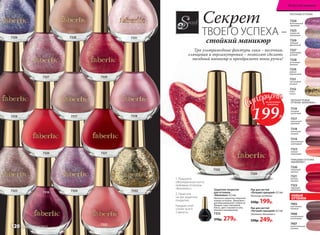 Три ультрамодные фактуры лака – песочная,
глянцевая и перламутровая – позволят сделать
звездный маникюр и преобразить твои ручки!
Защитное покрытие
для оттенков
«Винилюкс» 8,5 мл
Наносите защитное покрытие
поверх оттенков «Винилюкс»
для максимальной стойкости.
Придает лаку глянцевый
блеск, цвет становится объ-
емным и насыщенным.
7333
370р. 279р.
ГЛЯНЦЕВЫЕ ОТТЕНКИ
«ВИНИЛЮКС»:
ПЕРЛАМУТРОВЫЕ
ОТТЕНКИ «ВИНИЛЮКС»:
7320
пламенный
красный
7321
богатый
красный
7323
нежный
коралловый
7317
изысканный
кремовый
7318
элегантный
розовый
7316
звездный
гранатовый
7319
пленительный
шоколадный
7322
чарующий
мареновый
7326
7327
7320
7316
7329
7321
7323
7319
7325
7328
7317
7324
7331
7318
73227332
7332
7331
7318
7329
дивный
амарантовый
7332
блеск
золота
7331
чувственный
розовый
ПЕСОЧНЫЕ ОТТЕНКИ:
7325
искристый
жемчужный
7324
блистательный
сиреневый
7327
сверкающий
розовый
7326
сияющий
фиолетовый
7328
роскошный
бежевый
7405
престижный
бежевый
7406
эксклюзивный
шоколадный
7407
величественный
розовый
Секрет
стойкий маникюр
ТВОЕГО УСПЕХА –
1. Покройте
обезжиренные ногти
любимым оттенком
«Винилюкс».
2. Нанесите
на лак защитное
покрытие.
Каждый слой
сохнет всего
2 минуты.
НОВЫЕ
ОТТЕНКИ
Лак для ногтей
«Лучший сценарий» 8,5 мл
Песочные оттенки
330р. 199р.
Лак для ногтей
«Лучший сценарий» 8,5 мл
Оттенки «Винилюкс»
330р. 249р.
7329
199Р.
на песочные
оттенки
Искусство макияжа
120 faberlic № 04/2017
 