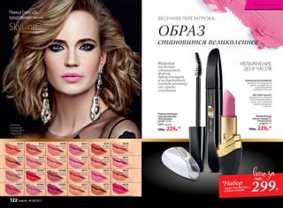 УВЛАЖНЕНИЕ
ДО 8 ЧАСОВ
ЭКСТРАКТ МАНГО
увлажняет, питает
и восстанавливает
кожу губ, заживляя
микротрещинки
и ранки
УНИКАЛЬНАЯ ФОРМУЛА
придает насыщенный
цвет, сочный блеск
и выравнивает
поверхность губ
Увлажняющая
губная помада CC
«Увлажнение
в цвете» 4 г
380р. 229р.*
Подкручивающая
тушь для ресниц
«Волнующий
изгиб» 9,5 мл
5255 черная
380р. 229р.*
Фибровая
кисточка
специальной
формы
приподнимает
и подкручивает
каждую ресничку
от самого
основания.
Глюк'oZa
использует
помаду 4619,
тушь 5255
4573
стальная
роза
43090
насыщенный
ягодный
43060
сочный
сливовый
43058
чистый
бежевый
4616
горячая
карамель
43057
стильный
розовый
4614
волшебный
розовый
43061
кремовый
розовый
4599
натуральная
роза
4611
клубничная
феерия
4620
коралловое
безумство
4622
бархатный
загар
4623
модный
розовый
4619
светлый
пион
4621
розовая
мечта
4576
благородный
каштан
4572
медное
сияние
4574
листопад
в октябре
4612
пикантная
корица
4619
ОБРАЗ
становится великолепнее
ВЕСЕННЯЯ ПЕРЕЗАГРУЗКА:
SkyLineНОВЫЕ ГОРИЗОНТЫ КРАСОТЫ
Певица Глюк'oZa
представляет линию
43091
классический
красный
4610
вулканический
розовый
4618
бежевая
вуаль
4624
солнечная
вишня
4617
неоновый
розовый
299Р.
*Набор
тушь для ресниц +
губная помада
760Р.
Искусство макияжа
122 faberlic № 04/2017
 