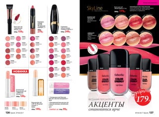 НОВИНКА
4615
4668
4669
4518
4666
4665
Блеск для губ
«Волна цвета» 9,5 мл
380р. 179р.
SkyLineНОВЫЕ ГОРИЗОНТЫ КРАСОТЫ
4664ле
сная ягода
4668кл
убника со сливками
4
669сладкий грейпфрут
4
518теплое какао
4519ароматный виног
рад
46
65солнечный персик
46
66сочный арбуз
46
67спелая черешня
НЕЖНЕЙШАЯ ТЕКСТУРА БЛЕСКОВ
легко скользит по губам, равномерно
ложится на кожу, заполняя все
трещинки и морщинки
ИСКРИСТЫЙ
ПЕРЛАМУТР
придает
кристальный
блеск
СИЯЮЩИЙ
ГЛЯНЕЦ
обеспечивает
губам
визуальный
объем
Блеск для губ
«Зеркальный
объем» 9 мл
200р. 159р.
44122
персиковый
44120
розовый
44121
натуральный
Оттеночный
бальзам для губ
с эффектом
объема 4,3 г
200р. 149р.
Бальзам для губ
с SPF 30 «Поцелуй
солнца» 4 г
43055
200р. 149р.
41095
лесная
ягода
41096
карамельный
чизкейк
41097
тропический
фрукт
41098
знойный
персик
41099
дикая
вишня
Карандаш-
помада
для губ
«Воздушный
поцелуй»2,5г
380р.
279р.
Сатиновая
губная помада
«Сияние в цвете» 4 г
400р. 249р.
4585
красное
дерево
4587
коралловый
мираж
4581
радуга
на Венере
4583
королевская
вишня
4580
рубиновый
тайфун
4589
лиловый
блюз
4588
лепесток
розы
4598
розовое
кружево
4579
солнечная
долина
4582
трехмерный
красный
4596
пламенный
фламенко
4586
аметистовая
дымка
4584
розовое
солнце
4597
утренняя
нега
1. Антивозрастной бальзам
для губ с маслом макадамии 4 г
4570
2. Витаминный бальзам для губ
с маслом авокадо, витаминами
F и E 4 г
4571
Любой за 130р. 99р.
1
2
41030
фруктовое
пралине
41031
ягодный
щербет
41034
розовое
суфле
41032
горячий
шоколад
41033
персиковый
конфитюр
41036
карамельная
глазурь
41037
какао со
сливками
41038
сочная
вишня
Удо
бный
апплик
атор
41035
ежевичный
мармелад
АКЦЕНТЫ
становятся ярче
ВЕСЕННЯЯ ПЕРЕЗАГРУЗКА:
179Р.
126 faberlic № 04/2017 № 04/2017 faberlic 127
Искусство макияжа
 