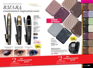 5429
Двухцветные тени для век
«Пленительный дуэт» 2,6 г
Мягкое нанесение и ровное покрытие. Оттенки легко
смеши-ваются друг с другом, не осыпаются и не ска-
тываются. Можно регулировать интенсивность цвета,
нанося тени в один или несколько слоев.
380р. 279р.*
ОТТЕНКИ
легко
смешиваются
друг с другом,
не осыпаются,
не скатываются
МАТОВЫЙ
И ПЕРЛАМУТРОВЫЙ
оттенки в одной
упаковке
5427
дары осени
5423
первый снег
5426
изумрудное
ожерелье
5421
шоколадные
холмы
5428
аромат сирени
5422
сосновый бор
5424
рождение зари
199р.
по акции
НОВЫЕ
ОТТЕНКИ
5447песочный вихрь
5429ночной звездопад
5449
кофейныйцунами
5448нежность лепестков
SkyLineНОВЫЕ ГОРИЗОНТЫ КРАСОТЫ
1 3
1. Удлиняющая
и разделяющая
тушь для ресниц
«Без компромиссов»
10 мл
5254черная
2. Тушь
для ресниц
«Искусство
объема» 10 мл
5552 черная
3. Суперобъемная
цветная тушь
для ресниц
«Новые
горизонты» 10 мл
5252 коричневая
5253 синяя
Любая за
380р. 249р.*
5252
5253
Невероятная длина
и разделение
Превосходный объем
одним движением
Мгновенный объем
и цвет
2
189р.
по акции
ВЗГЛЯД
становится выразительнее
ВЕСЕННЯЯ ПЕРЕЗАГРУЗКА:
Матовый оттенок
по
специальной
цене2любых продукта
с этого разворота
*
Специальное предложение для стр. 128 — 129
по
специальной
цене2любых продукта
с этого разворота
*
Специальное предложение для стр. 128 — 129
Искусство макияжа
№ 04/2017 faberlic 129
 