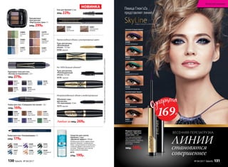 5482
сиреневый
горизонт
5479
фиалковый
рай
5481
золотой
песок
5480
ночная
дымка
5484
зеленый
луг
5483
морской
бриз
Превосходный объем и ультрачерный цвет
На 140% больше объема*
Непревзойденный объем и моделирование
Трехцветные
тени для век
«Виртуозное трио» 3 г
440р. 299р.
Тушь для ресниц
«Мгновенный
объем» 12,5 мл
5556 черная
Объемная тушь
для ресниц
«По максимуму» 13 мл
5575черная
Тушь для ресниц
«Революционный
объем» 12,5 мл
5576 черная
Любая за400р. 269р.
Карандаш-тени для глаз
«Взгляд на поражение» 2,5 г
380р. 279р.
5571
лиловый
туман
5574
голубое
небо
5573
серебряный
дождь
5570
лунный
свет
5572
мокрый
асфальт
Кайал для глаз «Ультрамодерн» 3 г
250р. 179р.
5438
сиреневый
туман
5435
ночная
соната
5439
изумрудный
город
5437
синее
море
5436
необитаемый
остров
5588
золотой
рассвет
НОВИНКА
Гель для бровей 5,5 мл
300р. 229р.
5080
темно-
коричневый
5081
естественный
бежевый
Средство для снятия
макияжа с глаз
«Двойной эффект» 150 мл
Комбинация масел эффективно
удаляет макияж, а водный рас-
твор с аллантоином и соком алоэ
снимаем эффект маслянистости
на коже. Подходит для снятия
водостойкого макияжа.
6315
270р. 199р.
5578
насыщенный
лиловый
5580
светлый
коричневый
5582
золотистый
зеленый
5584
глубокий
черный
5581
нежный
бежевый
5583
небесный
синий
Кайал для глаз «Совершенство линий» 1,6 г
220р. 169р.
*ПорезультатамтестированияитальянскойлабораторииAncorottiCosmetics
5441
изумрудная вспышка
5433
голубые искры
ПОЛУМАТОВЫЙ ЭФФЕКТ
ПЕРЛАМУТРОВЫЙ ЭФФЕКТ
5432
коричневая дымка
5434
серебряный звездопад
5440
лиловый фейерверк
5431
черная ночь
Жидкая подводка
для глаз «Цветная
галактика» 3 мл
Текстура равномерно
ложится на кожу век,
обеспечивая стойкость
макияжа в течение
всего дня.
380р. 169р.
SkyLineНОВЫЕ ГОРИЗОНТЫ КРАСОТЫ
Певица Глюк'oZa
представляет линию
ЛИНИИ
становятся
совершеннее
ВЕСЕННЯЯ ПЕРЕЗАГРУЗКА:
169Р.
130 faberlic № 04/2017
Искусство макияжа
№ 04/2017 faberlic 131
 