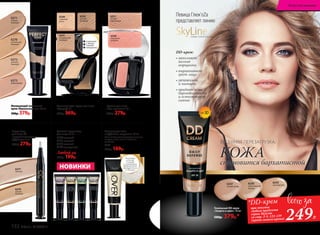 6277
светлый
6278
теплый
бежевый
Корректор
для лица СС
с выравнивающим
эффектом 2 мл
350р. 279р.
6250
морозный
розовый
6251
теплый
персиковый
Румяна для лица
«Эра красоты» 2,7 г
350р. 279р.
Увлажняющая пудра для лица
«Триумф» 8 г
500р. 369р.
6242
темный
бежевый
6241
натуральный
бежевый
6240
слоновая
кость
сожмите
с боков,
чтобы
открыть
Матирующий тональный
крем «Идеальный тон» 30 мл
500р. 379р.
6270
золотистый
бежевый
6272
светлый
бежевый
6271
темный
бежевый
6273
фарфоровый
Цветной корректор
для лица 14 мл
6180лиловый
6181желтый
6182зеленый
6183жемчужный
Любой за
300р. 199р.
Алловер для тела
с эффектом мерцания 25 мл
Равномерно распределите алловер
на руки, шею, плечи и область
декольте.
6360
250р. 169р.
Благодаря
особому
составу
и глиттерам
придает коже
сияющий блеск
и свечение
6235
светлый беж
6236
классический
персик
6237
легкий загар
Тональный DD-крем
«Защита и цвет» 30 мл
500р. 379р.*
DD-крем:
• заполняет
мелкие
морщинки
• выравнивает
цвет лица
• увлажняет
и питает
• придает коже
бархатистость
и естественное
сияние
SPF30
SkyLineНОВЫЕ ГОРИЗОНТЫ КРАСОТЫ
Певица Глюк'oZa
представляет линию
КОЖАстановится бархатистой
ВЕСЕННЯЯ ПЕРЕЗАГРУЗКА:
НОВИНКИ
*DD-крем
при покупке
любого продукта
серии SkyLine
со стр. 2-5, 122-139
(кроме самого крема) 249Р.
132 faberlic № 04/2017
Искусство макияжа
 