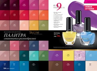 7174
лимонный
восторг
7175
лазурный
океан
7428
лунный
камень
7176
безупречный
аметист
7179
шоколадный
каприз
7426
согревающий
марсала
7427
крыло
ангела
7177
небесная
акварель
Лак для ногтей
СС 9 в 1 «Умный
цвет» 9 мл
250р. 199р.
• быстро сохнет
без ламп
• 7 дней стойкости*
• не требует базы
• не требует сушки
• сохраняет сияние
• создает объемное
покрытие
• дает сочный
оттенок
• достаточно одного
нанесения
• удобная широкая
кисточка
9ПРЕИМУЩЕСТВ
СС-лак
*
При условии нанесения лака на ровные, обезжиренные ногти.
Рекомендуется не мыть руки в течение 30 минут после маникюра.
7174
7428
НОВЫЕ
ОТТЕНКИ
7363
нежная
орхидея
7348
ночное
рандеву
7349
темный
виноград
7345
коралловый
рай
7351
французский
поцелуй
7357
капучино
с  корицей
7271
ясное
небо
7274
синяя
ночь
7350
лаймовый
зеленый
7344
сладкий
мандарин
7361
морская
лагуна
7364
мятный
леденец
7315
цветочная
поляна
7310
ягодное
конфи
7312
икебана
из роз
7362
изумрудные
холмы
7273
манговый
сок
7356
ванильное
небо
7270
благородный
оливковый
7251
насыщенный
графит
7347
зимняя
вишня
7314
красный
шелк
7355
сочный
арбуз
7352
розовый
фламинго
7339
чайная
роза
7342
розовая
лаванда
7353
розовый
букет
7358
кофе
гляссе
7360
дымчатый
синий
ПАЛИТРА
становится разнообразнее
ВЕСЕННЯЯ ПЕРЕЗАГРУЗКА:
SkyLineНОВЫЕ ГОРИЗОНТЫ КРАСОТЫ
7177
Искусство макияжа
134 faberlic № 04/2017
 