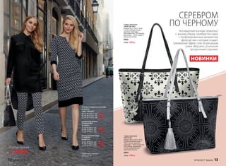 СУМКА ЖЕНСКАЯ
«ФЛЕР-ДЕ-ЛИС»
Размер: 36,5 х 29,5 х 16 см
Состав: материал верха –
экокожа, подкладка –
65% полиэстер, 35% хлопок,
фурнитура – сплав недраго-
ценных металлов.
9893
2500р. 1999 р.
ПЛАТЬЕ-ТУНИКА СО СТРАЗАМИ
037W4101
(ЦВЕТ: ЧЕРНЫЙ)
40, 42, 44 (110±2 см):		2999 р.
46, 48, 50 (112±2 см):		3299 р.
52, 54, 56 (115±2 см):		 3599 р.
ЗАУЖЕННЫЕ БРЮКИ
ИЗ ЖАККАРДА
037W3201
40, 42, 44 (68±2 см):	 	2599 р.
46, 48, 50 (68±2 см):	 	2799 р.
52, 54, 56 (68±2 см):	 	2999 р.
ПЛАТЬЕ ИЗ ЖАККАРДА
И  БАРХАТА
037W4112
40, 42, 44 (95±2 см):	 	3599 р.
46, 48, 50 (98±2 см):		3899 р.
52, 54, 56 (101±2 см):		4199 р.
Подробнее о моделях
на стр. 28–35
СУМКА ЖЕНСКАЯ
«ВЕРСАЛЬ»
Размер: 36,5 х 29,5 х 16 см
Состав: материал верха –
100% хлопок, экокожа,
подкладка – 65% полиэстер,
35% хлопок, фурнитура –
сплав недрагоценных
металлов, пластик.
9894
2500р. 1999 р.
СЕРЕБРОМ
ПО ЧЕРНОМУ
Восхищенные взгляды привлекут
к  вашему образу серебристая сумка
с перфорированным орнаментом
«флер-де-лис», который создает
трехмерный эффект, или потрясающая
сумка «Версаль», усыпанная
прозрачными стразами.
НОВИНКИ
Платье-туника
от 2999р.
12 faberlic № 04/2017 № 04/2017 faberlic 13
 