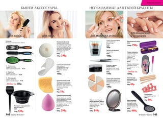 Разделитель
для педикюра 2 шт.
9938
80р. 60р.Двусторонняя
пемза для ног
Материал: проре-
зиненный пластик,
нержавеющая сталь.
Размер: 22 х 6 х 1 см
9064
600р. 499р.
Палочки для
маникюра 10 шт.
Материал: дерево.
9644
90р. 69р.
ДЛЯ МАНИКЮРА
И ПЕДИКЮРА
БЬЮТИ-АКСЕССУАРЫ, НЕОБХОДИМЫЕ ДЛЯ ТВОЕЙ КРАСОТЫ
Маникюрный набор
9494
1100р. 799р.
1. «Скелетная»
Размер: 23,5 х 4 см
Цвет: оранжевый/черный. 9777
2. «Круглая»
Размер: 22 х 4 см
Цвет: синий/черный. 9779
3. «Массажная»
Размер: 24 х 6,5 см
Цвет: зеленый/черный. 9776
Любая за 230р.
ДЛЯ ВОЛОС
1
2
3
Набор для окрашивания
(миска и кисть)
9007
170р. 149р.
Расчески
Материал: пластик, резина, нейлон.
Целлюлозный спонж
Для удаления косметиче-
ских средств. Перед при-
менением смочить водой.
Материал: 100% целлюлоза.
Размер в сухом виде:
5,5 х 7,3 см
9307
90р. 79р.
ДЛЯ ЛИЦА
Спонж для умывания
Для глубокого
очищения кожи лица.
Размер: 6,5 х 5 х 2 см
Материал: силикон.
9141
150р.
Конжаковый спонж
Глубоко очищает поры,
не травмируя кожу. Мягко
массирует, улучшая крово-
ток. Гипоаллергенен. Под-
ходит для всех типов кожи.
Материал: натуральный
конжаковый экстракт.
Размер: 8 х 2 см
9569
400р. 249р.
Спонж косметический
Обеспечивает экономный
расход тональных средств.
Можно применять в сухом
или влажном виде
для идеального нанесения.
Гипоаллергенный материал,
не содержит латекс.
Материал: полиуретан.
Размер: 6 см
9538
400р. 299р.
Набор аппликаторов
для теней 5 шт.
Длина: 45 мм
9244
90р.
Точилка с двумя
отверстиями
Материал: полистирол.
Размер: 3,7 х 3,5 х 2,4 см
9207
110р.
Пинцет для бровей
Размер: 9 см
9576
100р.
Спонж для нанесения
тонального рема 6 шт.
Материал: латекс. Размер:
каждый спонж 2 х 3,5 см
9028
130р.
Зеркало настольное
двухстороннее Faberlic
С одной стороны обычное
зеркало, с другой – с двой-
ным увеличением.
Размер: Ø 12 см
9065
400р. 349р.
Пилка стеклянная
Материал: стекло.
Размер: длина – 14 см
9748
Любая за
100р.
Пилка-полироль
2 стороны: цветная
сторона – пилка,
серая сторона –
полироль.
Материал: ЭBA.
Размер: 9 x 4 x 1,4 см
9749
ДЛЯ МАКИЯЖА И КРАСОТЫ
140 faberlic № 04/2017 № 04/2017 faberlic 141
Искусство макияжа
 