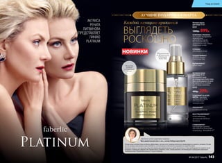 АКТРИСА
РЕНАТА
ЛИТВИНОВА
ПРЕДСТАВЛЯЕТ
ЛИНИЮ
PLATINUM
СОДЕРЖИТ GLACIER
WATER – чистую
ледниковую воду,
обогащенную
минералами
УВЛАЖНЯЕТ
и освежает кожу
ВОССТАНАВЛИВАЕТ
естественные
механизмы водного
баланса
СТИМУЛИРУЕТ
насыщение клеток
кислородом благодаря
комплексу Novaftem O2
®
Активная вода
для лица 40 мл
Распыляйте воду
на очищенную кожу лица.
При необходимости мож-
но наносить в течение
дня поверх макияжа.
0332
400р. 299р.
НОВИНКИ
Ночная маска
для лица 50 мл
0331
1200р. 899р.
Ночью уход за кожей лица особенно эффективен, так как в этот период клетки восстанавливаются намного активнее. Во вре-
мя сна мышцы максимально расслабляются, а питательные компоненты усваиваются кожей быстрее.
Нанесите маску на чистую кожу лица массирующими движениями и дайте ей впитаться. При необходимости снимите остат-
ки маски с помощью салфетки. Не смывая маску, ложитесь спать. Утром умойтесь теплой водой и проведите привычное
очищение кожи. Применяйте маску 2-3 раза в неделю.
СВЕТЛАНА АЛЕКСАНДРОВНА ЗУБКОВА
Врач-дерматокосметолог, к.м.н., эксперт Лаборатории Faberlic
Молодая,
ровная
и  сияющая
кожа
Увлажненная
и свежая кожа
в течение
всего дня
КОМПЛЕКС PRODIZIA
на основе экстракта
персидского
шелкового дерева
восстанавливает
энергетический обмен
в клетках кожи
ГЛУБОКО
увлажняет кожу
ПОДДЕРЖИВАЕТ
водный баланс
в течение дня
ВЫРАВНИВАЕТ
цвет лица
ЛУЧШИЕ ПОДАРКИ К 8 МАРТА
Каждой женщине нравится
ВЫГЛЯДЕТЬ
РОСКОШНО
Уход за кожей
№ 04/2017 faberlic 143
 