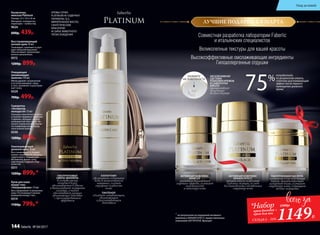**
по результатам исследований активного
комплекса SKINARCHITECT, предоставленных
компанией GATTEFOSSÉ, Франция
потребителей,
по результатам опроса,
отметили разглаживающий
эффект после первого
применения дневного
крема
**
Косметичка
женская Platinum
Размер: 22 х 14,5 х 8 см
Материал: полиуретан,
подкладка – полиэстер.
9624
600р. 439р.
Восстанавливающий
ночной крем 30 мл
Тонизирует, освежает и улуч-
шает внешний вид кожи.
Обеспечивает пролонгиро-
ванное увлажнение.
0312
1200р. 899р.
Очищающее
увлажняющее
молочко 150 мл
Мягко удаляет загрязнения
и остатки макияжа с лица
и глаз, увлажняет и разглажи-
вает кожу.
0329
700р. 499р.
Сыворотка
«Активатор
молодости» 15 мл
Улучшает эластичность кожи,
устраняет видимые признаки
старения, обладает легкой
шелковистой текстурой. На-
носите утром и/или вечером
на очищенную кожу перед
нанесением крема.
0330
1200р. 899р.
Омолаживающий
дневной крем 30 мл
Восстанавливает и поддер-
живает правильный уровень
гид­ратации в течение дня.
Мгновенно делает кожу
эластичной, гладкой и бар-
хатистой.
0311
1200р. 899р.*
Крем для кожи
вокруг глаз
«Ультралифтинг» 15 мл
Восстанавливает и увлажняет
кожу. Разглаживает мелкие
морщинки вокруг глаз.
0314
1100р. 799р.*
АЛЛАНТОИН
увеличивает содержание
воды в межклеточном
матриксе, создает
ощущение гладкости
кожи
ПАНТЕНОЛ
обладает заживляющим,
увлажняющим
и разглаживающим
действием
НАЖМИТЕ
НА ПОВЕРХНОСТЬ
Совместная разработка лаборатории Faberlic
и итальянских специалистов
Великолепные текстуры для вашей красоты
Высокоэффективные омолаживающие ингредиенты
Гипоаллергенные отдушки
ЭКСКЛЮЗИВНАЯ
СИСТЕМА
УПАКОВКИ КРЕМОВ
И СЫВОРОТКИ
AIRLESS
препятствует
попаданию
воздуха внутрь
КРЕМЫ СЕРИИ
PLATINUM НЕ СОДЕРЖАТ
ПАРАБЕНЫ, SLS,
МИНЕРАЛЬНОЕ МАСЛО,
СИНТЕТИЧЕСКИЕ
КРАСИТЕЛИ
И СЫРЬЕ ЖИВОТНОГО
ПРОИСХОЖДЕНИЯ
ГИАЛУРОНОВЫЕ
СФЕРЫ-ФИЛЛЕРЫ
в составе крема,
попадая в кожу,
увеличиваются в объеме
и выталкивают морщинки
изнутри, а также
обеспечивают мощное
увлажняющее действие
с пролонгированным
эффектом
*Набор
крем дневной +
крем для век
1149Р.
2300р.
АКТИВНЫЙ КОМПЛЕКС
SKINFLEX
оказывает выраженный
лифтинг-эффект, улучшает
эластичность
и текстуру кожи
АКТИВНЫЙ КОМПЛЕКС
SKINARCHITECT
препятствует появлению
глубоких морщин за счет
восстановления собственных
структур кожи
ГИАЛУРОНОВАЯ КИСЛОТА
создает на коже невидимый
барьер, препятствующий
испарению влаги, улучшает
структуру кожи, сокращает
мелкие морщинки
ЛУЧШИЕ ПОДАРКИ К 8 МАРТА
СКИДКА - 50%
Уход за кожей
144 faberlic № 04/2017
 
