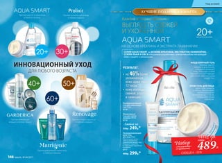 ИННОВАЦИОННЫЙ УХОД
ДЛЯ ЛЮБОГО ВОЗРАСТА
40+ 50+
60+
Против сухости и признаков
усталости на лице
Против мимических
морщин и потери тонуса
Против тусклого цвета лица
и первых морщин
Против потери упругости
и глубоких морщин
Против деформации овала лица
и глубоких морщин
РЕЗУЛЬТАТ:
**Порезультатамклинико-лабораторныхисследованийООО«ЦентрЭстетическойМедициныиЭкспертизы».
•	 на 46%более
увлажненная
кожа даже через
12 часов**
•	 кожа выглядит
свежей, упругой
и сияющей
20+ДЛЯ ВСЕХ ТИПОВ КОЖИ
НА ОСНОВЕ КРЕАТИНА И ЭКСТРАКТА ЛАМИНАРИИ
СЕРИЯ AQUA SMART на ОСНОВЕ КРЕАТИНА, ЭКСТРАКТОВ ЛАМИНАРИИ,
СЕМЯН ЛЬНА И ОВСА специально разработана с учетом потребностей молодой
кожи в защите и увлажнении.
20+ 30+
Ультраувлажняющий
крем-гель
для лица 50 мл
Обеспечивает интен-
сивное увлажнение
нежной кожи вокруг глаз.
Повышает упругость
и стимулирует выработку
коллагена.
0717
400р. 299р.*
Мицеллярный
гель для снятия
макияжа 200 мл
0716
Любой за
350р. 249р.*
Ультраувлажняющий
гель для кожи вокруг
глаз 15 мл
0718
МИЦЕЛЛЯРНЫЙ ГЕЛЬ
бережно удаляет
макияж и загрязнения,
очищает и увлажняет
кожу. Благодаря особой
гелевой текстуре подходит
для снятия макияжа с кожи
вокруг глаз.
КРЕМ-ГЕЛЬ ДЛЯ ЛИЦА
дарит коже свежесть
и сияние. Обеспечивает
пролонгированное
увлажнение до 12 часов.
Используйте утром
и вечером.
Каждой женщине нравится
ВЫГЛЯДЕТЬ CВЕЖЕЙ
И УХОЖЕННОЙ
489Р.
1100р.
*Набор
«Увлажнение»
(3 продукта)
СКИДКА - 55%
ЛУЧШИЕ ПОДАРКИ К 8 МАРТА
Уход за кожей
146 faberlic № 04/2017
 
