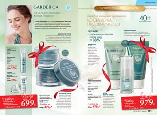 Любой за
650р. 479р.*
Дневной
концентрированный
клеточный крем 50 мл
0741
РЕЗУЛЬТАТ:
ДНЕВНОЙ
КРЕМ
нормализует
«дыхательную»
функцию кожи,
повышает
устойчивость
к воздействию
неблагоприятных
факторов внешней
среды, оказывает
выраженное
антиоксидантное
действие.
НОЧНОЙ КРЕМ
эффективно работает в течение ночи:
великолепно восстанавливает, осветляет
и нормализует защитную функцию кожи.
Ночной
концентрированный
клеточный крем 50 мл
0742
Для
нормальной
и комбини-
рованной
кожи
•	 увеличение регенерации
клеток кожи
на 33%**
**Порезультатамисследованияэффективностистволовыхклеток
гардениилабораториейSederma(Франция).
Клеточный крем
для кожи вокруг
глаз 15 мл
0743
КРЕМ
ВОКРУГ ГЛАЗ –
питательный крем
с легкой текстурой
предназначен
для восстановления
и ежедневного
ухода за нежной
и чувствительной
кожей вокруг глаз.
НОЧНОЙ КРЕМ
бережно помогает
восстановить кожу
лица, интенсивно
питает и успокаивает,
стимулирует обменные
процессы и наполняет
энергией. Способствует
уменьшению морщин
и улучшает контур лица.
Любой за
650р. 479р.*
Клеточный крем
«Ультрапитание»
для сухой кожи 50 мл
0728 дневной
0729 ночной
ДНЕВНОЙ КРЕМ
мгновенно успокаивает кожу, устраняет
сухость и стянутость, обеспечивает
долговременное питание и увлажнение.
Заметно восстанавливает эластичность,
повышает упругость кожи лица и шеи.
Для сухой
и очень
сухой кожи
Драгоценная
маска
красоты
50 мл
0744
Любой за
650р. 479р.
Ночное
обертывание
для шеи
и декольте 75 мл
0738
550р. 399р.
Совершенная
пенка
для умывания
175 мл
0747
40+ДЛЯ ВСЕХ ТИПОВ КОЖИСЕРИЯ GARDERICA на основе СТВОЛОВЫХ КЛЕТОК
ГАРДЕНИИ и КОМПЛЕКСА SURVICODE обеспечивает
возрождение кожи на клеточном уровне. Активизирует
процесс регенерации кожи, усиливает микроциркуляцию,
повышает эластичность и выравнивает цвет лица.
НА ОСНОВЕ СТВОЛОВЫХ
КЛЕТОК ГАРДЕНИИ Каждой женщине нравится,
КОГДА КОЖА
ПРЕОБРАЖАЕТСЯ
крем дневной +
ночной серии
«Ультрапитание»
СКИДКА - 45%
*Набор
699Р.
1300р.
979Р.
1950р.
*Набор
крем дневной +
ночной +
крем для век
СКИДКА - 50%
ЛУЧШИЕ ПОДАРКИ К 8 МАРТА
№ 04/2017 faberlic 151
Уход за кожей
 