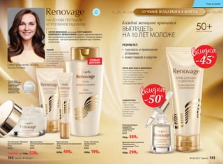 СЕРИЯ RENOVAGE на основе ПЕПТИДНОГО
КОМПЛЕКСА RENAISSANSE создана для интенсивного
восстановления молодости и красоты. Основная задача
продуктов – реструктурировать архитектуру глубоких
слоев кожи.
50+ДЛЯ ВСЕХ ТИПОВ КОЖИ
НА ОСНОВЕ ПЕПТИДОВ
И ПРОТЕИНОВ ПШЕНИЦЫ
Омолаживающая
сыворотка
«Радикальная
мера» 15 мл
0755
780р. 389р.
СЫВОРОТКА
эффективно борется
с морщинами
и провисаниями,
устраняет тусклость,
придает коже
эластичность
и упругость.
Крем для шеи и декольте
«Комплексное
омоложение» 75 мл
0756
550р. 299р.
Крем для век
«Интенсивное возрождение»
15 мл
0753
650р. 499р.
Дневной крем
«Тотальная реконструкция»
50 мл
0751
**Ночной крем – I
место в номинации
«Лучшая текстура
косметического
средства для
ухода за кожей»
международной
компании BASF
(Германия), 2016.
Любой за 700р. 529р.
Ночной крем «Мощное
восстановление»
50 мл
0752**
•	 тусклость и провисания
устранены
•	 кожа гладкая и упругая
РЕЗУЛЬТАТ:
ТОНИК
мягко удаляет загрязнения
с поверхности кожи,
оставляя ощущение
чистоты и комфорта.
Подготавливает кожу
к следующему
этапу ухода.Серию представляет актриса
Татьяна Лютаева
Тоник «Активная
витализация»
150 мл
0766
260р. 199р.
НОВЫЙ
ДИЗАЙН
КРЕМ ДЛЯ ШЕИ И ДЕКОЛЬТЕ
корректирует возрастные
изменения, интенсивно питает
и восстанавливает кожу,
преображает ее, повышая
упругость, разглаживая
и обеспечивая
омолаживающий эффект.
Каждой женщине нравится
ВЫГЛЯДЕТЬ
НА 10 ЛЕТ МОЛОЖЕ
-45%
-50%
ЛУЧШИЕ ПОДАРКИ К 8 МАРТА
152 faberlic № 04/2017 № 04/2017 faberlic 153
Уход за кожей
 