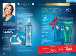 Мультикорректирующий
крем для век 15 мл
Обеспечивает эффективный лифтинг
кожи век, устраняет темные круги вокруг
глаз и снимает отечность.
0768
650р. 499р.*
Дневной крем-лифтинг
каскадного действия 50 мл
Обеспечивает каскадное восстанов-
ление дермы, интенсивно питает
и увлажняет кожу, делая ее более
эластичной и упругой.
0758
СЕРИЯ MATRIGENIC на основе биомиметической
эмульсии и КОНЦЕНТРАТА MATRIGENICS.14G
восстанавливает «Треугольник красоты», укрепляет
роговой слой кожи, сохраняет барьерные функции
и активизирует синтез коллагена, эластина
и гиалуроновой кислоты.
НА ОСНОВЕ
БИОМИМЕТИЧЕСКОЙ
ЭМУЛЬСИИ**
Деликатный гель
для умывания 200 мл
0760
300р. 229р.
Ночной крем-
компресс каскадного
действия 50 мл
0759
Любой за
700р. 549р.*
** Биомиметическая эмульсия родственна структуре кожи
человека. Она запускает процесс каскадного
(слой за слоем) восстановления увядающей кожи.
*** Исследование концентрата Matrigenics.14G
лабораторией Codif, Франция.
участвующих
в восстановлении
и уплотнении
внеклеточного
матрикса дермы.
РЕАКТИВИРУЕТ
ГЕНОВ
КРАСОТЫ,
ЗА 14 ДНЕЙ***
14
КОНЦЕНТРАТ MATRIGENICS. 14G,
полученный из репродуктивной части
водоросли Undaria Pinnatifida — самой
долгоживущей водоросли мирового
океана, обладает уникальными
омолаживающими свойствами.
МАСКА-СКУЛЬПТОР
восстанавливает четкость
контуров лица, стимулируя
выработку коллагена и элас-
тина. Нормализует работу
сальных желез и прекрасно
очищает поры, делая кожу
идеально гладкой.
НОЧНОЙ КРЕМ
обеспечивает коже комфорт на всю ночь,
быстро впитывается и не оставляет следов.
Утром ваше лицо выглядит так, словно вы только
что вернулись от косметолога: посвежевшим,
подтянутым и счастливым.
Маска-скульптор
для лица, шеи
и декольте 50 мл
0761
800р. 599р.
769Р.
*Набор 1
крем дневной +
ночной
1400Р.
999Р.
*Набор 2
крем дневной +
ночной +
крем для век
2050Р.
СКИДКА - 45% СКИДКА - 50%
60+ДЛЯ ВСЕХ ТИПОВ КОЖИ
ЛУЧШИЕ ПОДАРКИ К 8 МАРТА
Каждой женщине нравится
ВЫГЛЯДЕТЬ ПРЕКРАСНО
В ЛЮБОМ ВОЗРАСТЕ
РЕЗУЛЬТАТ:
•	 на 68%
увеличился
синтез
гиалуроновой
кислоты***
№ 04/2017 faberlic 155
Уход за кожей
154 faberlic № 04/2017
 