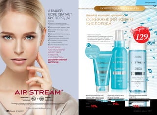 20%
СОДЕРЖИТ
максимальную
концентрацию
Novaftem O2
®
Средство для снятия макияжа
с лица150 мл
Бережно и эффективно удаляет макияж
с лица и глаз. Освежает и успокаивает кожу.
Не подходит для снятия водостойкого
макияжа.
0225
270р. 129р.
Спрей-лед для лица 100 мл
Доставляет кислород
в глубокие слои кожи, улучшает
их кровоснабжение и питание.
0205
200р. 149р.
Идеальное средство
для мгновенного увлажнения и защиты
молодости вашей кожи. Обладает
охлаждающим эффектом, повышает
тонус и устраняет следы усталости.
Кислородный бальзам 50 мл
Усиливает эффективность любых
других средств. «Скорая помощь»
при укусах, ожогах и других
повреждениях кожи. Оказывает
антиоксидантное действие.
0254
500р. 359р.
А ВАШЕЙ
КОЖЕ ХВАТАЕТ
КИСЛОРОДА?
ЗНАЧИТ, ВАША
КОЖА ИСПЫТЫВАЕТ
КИСЛОРОДНОЕ
ГОЛОДАНИЕ,
И ЕЙ НЕОБХОДИМ
ДОПОЛНИТЕЛЬНЫЙ
КИСЛОРОД
ЕСЛИ ВЫ:
живете в большом городе
с промышленным предприятием
курите или курят рядом с вами
выпиваете более двух чашек
кофе в день
работаете более 8 часов в день
ваша работа связана
с эмоциональным напряжением
занимаетесь спортом реже,
чем 3-4 раза в неделю
спите менее 8 часов в сутки
*
AirStream(отангл.)воздушныйпоток
NOVAFTEM О2®—
питание клеток
кислородом.
TUMERINтм
—
антиоксидант,
защита клеток.
Проникая в глубокие слои кожи, эти активные компоненты восстанавливают и укрепляют
ее защитную функцию, оказывают длительное антиоксидантное действие.
Каждой женщине нравится
ОСВЕЖАЮЩИЙ ЭФФЕКТ
КИСЛОРОДА
129Р.
ЛУЧШИЕ ПОДАРКИ К 8 МАРТА
156 faberlic № 04/2017 № 04/2017 faberlic 157
Уход за кожей
 