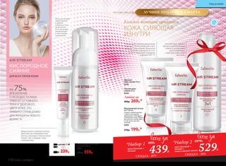 Моментально освежает взгляд.
Действуя как невидимый кор-
ректор, маскирует темные круги
вокруг глаз и придает коже
сияющий вид.
Дневной
крем-сияние 50 мл
0243
Ночной крем-
сияние 50 мл
0244
Любой за
400р. 269р.*
Активизирует микроциркуляцию,
заряжает клетки энергией и воз-
вращает лицу сияние. Визуально
сглаживает неровности и оп-
тически уменьшает морщины.
Содержит SPF 15.
Способствует запуску
процесса детоксикации
клеток и интенсивно
восстанавливает
структуру кожи, пока
вы спите.
Мицеллярный лосьон
3в1 200 мл
Снимает любой макияж
с лица и глаз одним
движением. Тонизирует
и увлажняет кожу. Подхо-
дит для всех типов кожи,
в том числе чувстви-
тельной.
0204
270р. 199р.*
ДЛЯ ВСЕХ ТИПОВ КОЖИ
КИСЛОРОДНОЕ
СИЯНИЕ
НА 75%
ВПЕЧАТЛЕНИЕ
О МОЛОДОСТИ ЛИЦА
ЗАВИСИТ ОТ РОВНОГО
ТОНА И ЗДОРОВОГО
ЦВЕТА КОЖИ. ЭТО
ПРАВИЛО СПРАВЕДЛИВО
ДЛЯ ЖЕНЩИНЫ ЛЮБОГО
ВОЗРАСТА.
Очищающая пенка-мусс
для лица 175 мл
0232
500р. 359р.
Легко растворяет
любой макияж
и удаляет
поверхностные
загрязнения.
В состав входят
увлажняющие
и смягчающие
компоненты.
Крем для век 15 мл
0251
350р. 229р.
Каждой женщине нравится
КОЖА, СИЯЮЩАЯ
ИЗНУТРИ
439Р.
*Набор 1
крем дневной +
ночной
800Р.
529Р.
*Набор 2
крем дневной +
ночной +
мицеллярный лосьон
1070Р.
СКИДКА - 45% СКИДКА - 50%
ЛУЧШИЕ ПОДАРКИ К 8 МАРТА
158 faberlic № 04/2017
Уход за кожей
 