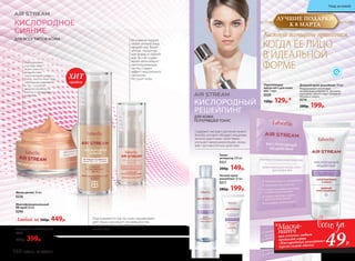 ЛУЧШИЕ ПОДАРКИ
К 8 МАРТА
ДЛЯ ВСЕХ ТИПОВ КОЖИ
КИСЛОРОДНОЕ
СИЯНИЕ
Маска-детокс 50 мл
0236
Любой за 500р. 449р.
Мгновенно коррек-
тирует рельеф лица,
придает ему более
четкую, скульптур-
ную форму и свежий
вид. За счет содер-
жания мельчайших
светоотражающих
частиц создает
эффект «внутреннего
свечения».
Не сушит кожу.
Многофункциональный
BB-крем 30 мл
0246
Подстраивается под тон кожи, выравнивает
цвет лица и маскирует несовершенства.
Создает мгновенный эффект матового
сияния кожи.
Нейтрализует
последствия
агрессивного
воздействия
окружающей среды
(пыль, выхлопные газы,
свободные радикалы
и т.д.), сохраняя
жизнеспособность
клеток и продлевая
их жизнь.
продаж
ХИТ
ДЛЯ КОЖИ,
ПОТЕРЯВШЕЙ ТОНУС
КИСЛОРОДНЫЙ
РЕШЕЙПИНГ
Тоник-
активатор 200 мл
0221
200р. 149р.
Укрепляющая
маска-патч для кожи
век 1 пара
0220
150р. 129р.*
Содержит экстракт растения гинкго
билоба, которое обладает мощными
антиоксидантными свойствами,
улучшает микроциркуляцию, оказы-
вает противоотечное действие.
Ночной крем-
решейпинг 50 мл:
0217
280р. 199р.
Дневной крем-решейпинг 50 мл
Поддерживает клеточный
метаболизм и плотность рогового
слоя кожи, препятствует потере ее
объема и тонуса.
0216
280р. 199р.
Каждой женщине нравится,
КОГДА ЕЕ ЛИЦО
В ИДЕАЛЬНОЙ
ФОРМЕ
Сыворотка-хайлайтер 15 мл
0245
500р. 399р.
*Маска-
патч
при покупке любого
продукта серии
«Кислородный решейпинг»
(кроме самой маски) 49Р.
160 faberlic № 04/2017
Уход за кожей
 