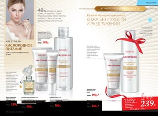 Дневной крем-
питание 50 мл
0207
280р. 199р.*
Нежный тоник 200 мл
Очищает кожу от средств
для снятия макияжа и дарит
ей приятное ощущение све-
жести и чистоты. Прекрасно
увлажняет и тонизирует.
0206
200р. 149р.
Молочко для снятия
макияжа 200 мл
0202
200р. 149р.*
Восстанавливает
защитный липидный
слой и способствует
уменьшению
воспалительных
реакций сухой
и чувствительной
кожи.
КИСЛОРОДНОЕ
ПИТАНИЕ
ДЛЯ СУХОЙ И НОРМАЛЬНОЙ
КОЖИ
Устраняет сухость
и шелушение,
оставляя на коже
чувство абсолютного
комфорта. Смягчает
и питает кожу.
Восстанавливает
видимые
и незаметные глазу
повреждения
кожи. Интенсивно
питает, смягчает
и разглаживает.
Мгновенно снимает
сухость, шелушение
и зуд. Оказывает
длительное
антиоксидантное
действие.
Фито-сыворотка
«Драгоценный
эликсир» 15 мл
0210
400р. 239р.
48% ЖЕНЩИН РАЗНОГО
ВОЗРАСТА ОТМЕЧАЮТ У СЕБЯ
ПРИЗНАКИ СУХОЙ КОЖИ, КОТОРАЯ
НУЖДАЕТСЯ В ЕЖЕДНЕВНОМ
ДОПОЛНИТЕЛЬНОМ ПИТАНИИ.
Каждой женщине нравится
КОЖА БЕЗ СУХОСТИ
И РАЗДРАЖЕНИЙ
Крем для век 15 мл
Питает нежную кожу век, разглажи-
вает мелкие морщинки
и препятствует появлению новых.
0209
240р. 169р.
Ночной крем-питание 50 мл
Богатая текстура крема
в течение всей ночи насыщает кожу необходи-
мыми питательными элементами, увлажняет,
возвращает ей упругость и эластичность.
0208
280р. 199р.
239Р.
480р.
*Набор
дневной крем +
молочко
для снятия
макияжа
СКИДКА - 50%
ЛУЧШИЕ ПОДАРКИ К 8 МАРТА
162 faberlic № 04/2017
Уход за кожей
 