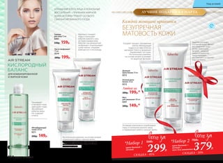 Любой за
280р. 199р.*
Мусс
для умывания 100 мл
0201
200р. 149р.*
Идеально очищает
поры и поглощает
избыток кожного сала,
не пересушивая кожу.
Работает как деликатный
эксфолиант: отшелушивает
сухие клетки, открывая
коже доступ к кислороду.
Заметно улучшает
состояние кожи. Делает
расширенные поры
менее заметными.
Кипрей – мощный
иммунокорректор –
предупреждает
воспаления и устраняет
жирный блеск.
Активные компоненты освобождают
поры от излишков кожного жира
и нормализуют работу сальных желез.
Гоммаж
для лица 75 мл
0203
220р. 159р.
Паста-эксфолиант
75 мл
0214
280р. 199р.
Растительный комплекс на основе кипрея
нормализует работу сальных желез,
а активная добавка из глубоководных
водорослей устраняет жирный блеск
и матирует кожу.
Ускоряет процесс обновления
клеток. Матирующая
пудра в составе отлично
маскирует блеск и визуально
выравнивает тон кожи.
Растительный комплекс
на основе кипрея усиливает
ее защитные функции.
ИЗЛИШНИЙ БЛЕСК ЛИЦА И ЛОКАЛЬНЫЕ
ВОСПАЛЕНИЯ – ПРИЗНАКИ ЖИРНОЙ
КОЖИ, КОТОРАЯ ТРЕБУЕТ ОСОБОГО
СБАЛАНСИРОВАННОГО УХОДА.
Дневной
крем-баланс 50 мл
0212
Ночной крем-
баланс 50 мл
0213
КИСЛОРОДНЫЙ
БАЛАНС
ДЛЯ КОМБИНИРОВАННОЙ
И ЖИРНОЙ КОЖИ
Тонизирует
и матирует кожу,
уменьшает поры,
абсорбирует
избытки жира.
Не содержит
спирта.
Абсорбирующий
тоник 200 мл
0211
200р. 149р.
Каждой женщине нравится
БЕЗУПРЕЧНАЯ
МАТОВОСТЬ КОЖИ
299Р.
*Набор 1
крем дневной +
ночной
560Р.
379Р.
*Набор 2
крем дневной +
ночной +
мусс для умывания
760Р.
СКИДКА - 45% СКИДКА - 50%
ЛУЧШИЕ ПОДАРКИ К 8 МАРТА
164 faberlic № 04/2017
Уход за кожей
 