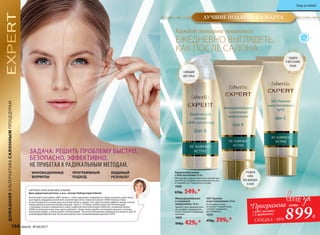 ДОМАШНЯЯАЛЬТЕРНАТИВАСАЛОННЫМПРОЦЕДУРАМ
ИННОВАЦИОННЫЕ
ФОРМУЛЫ
ПРОГРАММНЫЙ
ПОДХОД
ВИДИМЫЙ
РЕЗУЛЬТАТ
SOS-Терапия
и восстановление 40 мл
Успокаивает кожу,
устраняет покраснения,
снимает ощущение
дискомфорта.
1070
470р. 399р.*
Химический пилинг
с АНА-кислотами 30 мл
АНА (альфа-гидроксикислоты, концентра-
ция 9%) растворяют ороговевшие клетки
и смывают их с поверх­ности кожи.
1068
670р. 549р.*
Микродермабразия
и энзимный
микропилинг 40 мл
Удаляет ороговевшие клет-
ки, шлифует поверхность
кожи, улучшает микроцир-
куляцию.
1069
500р. 429р.*
ГЛАДКАЯ
КОЖА
БЕЗ МОРЩИН
И АКНЕ
ЗАЩИТА
И ВОССТАНОВ-
ЛЕНИЕ
СИЯЮЩИЙ
ЦВЕТ ЛИЦА
ЗАДАЧА: РЕШИТЬ ПРОБЛЕМУ БЫСТРО,
БЕЗОПАСНО, ЭФФЕКТИВНО,
НЕ ПРИБЕГАЯ К РАДИКАЛЬНЫМ МЕТОДАМ.
СВЕТЛАНА АЛЕКСАНДРОВНА ЗУБКОВА
Врач-дерматокосметолог, к.м.н., эксперт Лаборатории Faberlic
Используйте программу «ABC-пилинг», чтобы выровнять поверхность кожи, улучшить цвета лица,
разгладить морщины и осветлить пигментные пятна. Нанесите пилинг (1068) тонким слоем
на всю поверхность кожи лица, исключая область вокруг глаз. Для усиления эффекта можно слегка
помассировать кожу кончиками пальцев. Через 5–10 минут смойте средство теплой водой
с помощью спонжа и промокните кожу салфеткой или полотенцем. Нанесите энзимный пилинг
(1069) на влажную кожу лица, шеи и декольте. Также помассируйте кончиками пальцев в течение
нескольких минут, а затем смойте теплой водой. После использования химического пилинга (шаг А)
и микродермабразии (шаг В) воспользуйтесь восстанавливающим кремом (1070).
Каждой женщине нравится
ЕЖЕДНЕВНО ВЫГЛЯДЕТЬ,
КАК ПОСЛЕ САЛОНА
*Программа
«ABC-пилинг»
( 3 продукта)
СКИДКА - 45% 899Р.
1640р.
ЛУЧШИЕ ПОДАРКИ К 8 МАРТА
166 faberlic № 04/2017
Уход за кожей
 