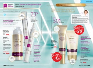 *
Порезультатамисследований,предоставленныхкомпаниейPentapharmLTD.
*ИсследованияпроводилисьлабораториейInfinitecActivosS.L.(Испания)
Активная сыворотка
для лица с коллагеном 30 мл
1075
670р. 329р.
Крем для лица
и шеи «Круговая
пластика» 30 мл
1078
730р. 599р.
Концентрат
для осветления
пигментных пятен
15 мл
С липосомальной
коевой кислотой.
1058
670р. 359р.
ПРОГРАММА
«МОЛОДОСТЬ
И УПРУГОСТЬ КОЖИ»
Концентрат
для лица «Стоп
морщинам» 10 мл
Содержит пептидные
комплексы Syn-Ake
и Syn-Tacks.
1060
Сыворотка для лица
«Корректор глубоких
морщин» 10 мл
Содержит микросферы
из гиалуроновой кислоты
и пептидный комплекс.
1063
Любой за
670р. 499р.
73%
ЖЕНЩИН
ОТМЕТИЛИ
ВИДИМОЕ
УМЕНЬШЕНИЕ
МОРЩИН*
А ЛЬТЕРНАТИВА СА ЛОННЫМ
ОМОЛАЖИВАЮЩИМ ПРОЦЕДУРАМ
СВЕТЛАНА АЛЕКСАНДРОВНА
ЗУБКОВА
Врач-дерматокосметолог, к.м.н., эксперт Лабора-
тории Faberlic
Концентрат для осветления нужно наносить утром
и вечером на пигментные пятна кожи лица, декольте,
шеи, рук под ваш крем (наносите концентрат, а через
10-15 минут после нанесения концентрата – ваш
обычный крем). Применение концентрата должно
быть длительным, практически постоянным.
Минимальный рекомендуемый курс использова-
ния 60 дней.
50% СНИЖАЕТСЯ
СИНТЕЗ
МЕЛАНИНА*
ВОЗВРАЩАЕТ КОЖЕ ЭЛАСТИЧНОСТЬ,
ПЛОТНОСТЬ И ТОНУС
ПРЕДОТВРАЩАЕТ ПРОВИСАНИЕ
КОЖИ ЩЕК И ПОДБОРОДКА
ОБЕСПЕЧИВАЕТ
ВЫРАЖЕННЫЙ
ОМОЛАЖИВАЮЩИЙ
ЭФФЕКТ
СПОСОБСТВУЕТ
ВОССТАНОВЛЕНИЮ
СОБСТВЕННОГО
КОЛЛАГЕНА КОЖИ
УКРЕПЛЯЕТ
И ПОДТЯГИВАЕТ
КОЖУ, ЗАМЕДЛЯЯ
ПРОЦЕСС СТАРЕНИЯ
ЗАЩИЩАЕТ КОЖУ
ОТ НЕГАТИВНЫХ
ФАКТОРОВ
ОКРУЖАЮЩЕЙ
СРЕДЫ
НА
ЗАПОЛНЯЕТ
И РАЗГЛАЖИВАЕТ
ГЛУБОКИЕ
МОРЩИНЫ
ИНТЕНСИВНО
УВЛАЖНЯЕТ
КОЖУ
ВОЗВРАЩАЕТ
КОЖЕ ТОНУС
И УПРУГОСТЬ
УЛУЧШАЕТ
ЦВЕТ ЛИЦА
ЦЕЛЬ: ЛИФТИНГ И РЕМОДЕЛИРОВАНИЕ
ОВАЛА ЛИЦА
ГЛАДКАЯ
КОЖА
БЕЗ МОРЩИН
РОВНЫЙ ТОН
ВМЕСТО
БОТУЛОТОКСИНА
ВМЕСТО
ФИЛЛЕРОВ
УПРУГАЯ
КОЖА БЕЗ 
ПРОВИСАНИЙ -45%
-50%
Каждой женщине нравится
ЧЕТКИЙ ОВАЛ ЛИЦА
ЛУЧШИЕ ПОДАРКИ К 8 МАРТА
168 faberlic № 04/2017 № 04/2017 faberlic 169
Уход за кожей
 