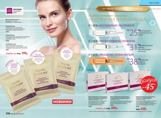 ПРОГРАММА
«АЛЬГИНАТНЫЕ
МАСКИ»
ALGO
THERAPY
Любая за 270р. 199р.
Маска альгинатная 20 г
Для любого типа кожи.
Применение: 1–2 раза в неделю.
ЖЕНЬШЕНЬ,
СПИРУЛИНА,
ВИТАМИН С
против тусклого
цвета лица,
сниженного
тонуса кожи
ТОНИЗИ
РУЮЩАЯ
Увлажняющая
Регенерирующий и антиоксидантный эффект,
стимулирует кровообращение, питает
и увлажняет кожу.
1046
Антивозрастная
Повышает выработку коллагена,
питает, увлажняет и регенерирует кожу,
стимулирует жизнедеятельность клеток.
1047
АЛОЭ ВЕРА,
ОЛИВКОВОЕ МАСЛО
против сухости
и повышенной
чувствительности
кожи
УВЛАЖ
НЯЮЩАЯ
НОВИНКИ
ЭКСТРАКТ
ЧЕРНОЙ ИКРЫ
против
возрастных
изменений
кожи
АНТИВО
ЗРАСТНАЯ
Омолаживающая программа 1
«Восстановление и активация
клеток» 6 ампул по 1,5 мл
Интенсивно питает и стимулирует
восстановление клеток кожи,
обеспечивая синтез коллагена
и гиалуроновой кислоты.
1053
Омолаживающая программа 2
«Увлажнение и ревитализация»
6 ампул по 1,5 мл
Интенсивно увлажняет и восстанавливает
водный баланс кожи, увеличивая запас
влаги и ограничивая ее потерю.
1066
Омолаживающая программа 3
«Лифтинг и регенерация»
6 ампул по 1,5 мл
Стимулирует синтез коллагена в коже.
Способствует ремоделированию
контуров лица, уменьшая проявления
негативного влияния гравитации.
1052
800р. 439р.
№ 1 ЦЕЛЬ: ВОССТАНОВЛЕНИЕ ЭЛАСТИЧНОСТИ
№ 2 ЦЕЛЬ: ПРОЛОНГИРОВАННОЕ УВЛАЖНЕНИЕ
№ 3 ЦЕЛЬ: УМЕНЬШЕНИЕ ГЛУБИНЫ МОРЩИН
25%УСИЛИВАЕТ
УВЛАЖНЕННОСТЬ
КОЖИ*
НА
31%УВЕЛИЧИВАЕТ
СИНТЕЗ
ГИАЛУРОНОВОЙ
КИСЛОТЫ*
НА
38%МЕНЬШЕ
ГЛУБИНА
МОРЩИН*
НА
*Через 4 недели применения, по результатам клинических исследований, проведенных компанией «Ростест-Москва».
Тонизирующая
Оказывает восстанавливающее
и противовоспалительное действие.
Успокаивает раздраженную кожу.
1045
Любая за 670р. 499р.
Каждой женщине нравится
ПОДТЯНУТАЯ УПРУГАЯ КОЖА
-45%
ЛУЧШИЕ ПОДАРКИ К 8 МАРТА
170 faberlic № 04/2017
Уход за кожей
 