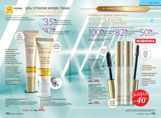 Три-ролл гель от отеков и темных кругов
под глазами 10 мл
Массажная головка с тремя
роликами бережно массирует нежную кожу век, стимули-
руя микроциркуляцию и лимфодренаж. Мгновенно охлаж-
дает, тонизирует и оживляет кожу вокруг глаз.
1036
Невидимый консилер для век 15 мл
Моментально заполняет
и разглаживает сеть мелких морщинок под глазами, вырав-
нивает поверхность кожи. Предохраняет нежную кожу век
от потери влаги, оставляет ее матовой и бархатистой.
1037
А ЛЬТЕРНАТИВА СА ЛОННЫМ
ОМОЛАЖИВАЮЩИМ ПРОЦЕДУРАМ
Любой за 670р. 499р.
*Результатыпредоставленылабораториями
Pentapharm(Швейцария)иNikkoChemicals(Япония).
42%
ТОНКАЯ КОЖА ВОКРУГ
ГЛАЗ УКРЕПЛЯЕТСЯ*
НА
НА
35%ИНТЕНСИВНОСТЬ
ТЕМНЫХ КРУГОВ ПОД
ГЛАЗАМИ СНИЖАЕТСЯ*
КОЖА
ГЛАДКАЯ,
МОРЩИНЫ
НЕЗАМЕТНЫ
МОМЕНТАЛЬНО
ЗАПОЛНЯЕТ
И РАЗГЛАЖИВАЕТ
СЕТЬ МЕЛКИХ
МОРЩИНОК
ПОД ГЛАЗАМИ,
ВЫРАВНИВАЕТ
ПОВЕРХНОСТЬ КОЖИ
ПРЕДОХРАНЯЕТ
НЕЖНУЮ КОЖУ
ВЕК ОТ ПОТЕРИ
ВЛАГИ, ОСТАВЛЯЕТ
ЕЕ МАТОВОЙ
И БАРХАТИСТОЙ
МОЖНО НАНОСИТЬ
КАК БАЗУ
ПОД МАКИЯЖ ГЛАЗ
КОЖА БЕЗ
ТЕМНЫХ КРУГОВ
И ОТЕКОВ
ЦЕЛЬ: УСТРАНЕНИЕ МОРЩИН, ТЕМНЫХ
КРУГОВ И ОТЕКОВ ПОД ГЛАЗАМИ
*
Указан % от общего числа респондентов, результаты
исследования предоставлены компанией Solabia group.
Сыворотка для роста
бровей 7,5 мл
Желеобразная текстура создает
невидимый слой на бровях, что
не мешает последующему
нанесению декоративных средств.
Активный компонент OLIGOGELINE®
на основе красной морской
водоросли обеспечивает активное
увлажнение, рост и восстановление
структуры волоса.
С молекулами зародышей пшеницы
1033
400р. 239р.
НОВИНКА
ПРОГРАММА
«КРАСИВЫЕ ГЛАЗА»
Удобный
двойной
апплика-
тор
Активная сыворотка
для роста ресниц 7,5 мл
Капельку сыворотки распре-
делите по всей длине ресниц
и вдоль линии их роста с по-
мощью уникального двойного
аппликатора и дайте средству
высохнуть. Используйте
каждый день перед сном. После
четырех недель интенсивного
применения можно перейти
к использованию сыворотки
один раз в неделю для поддер-
жания здоровья ресниц.
С активным комплексом Kerastim
1062
400р. 299р.
Первые изменения заметны через 28 дней
при ежедневном применении.*
По результатам исследований действия комплекса KERASTIM респонденты отметили:
100%УВЕЛИЧЕНИЕ
КОЛИЧЕСТВА
РЕСНИЦ* 82%ПРЕКРАЩЕНИЕ
ВЫПАДЕНИЯ
РЕСНИЦ* 50%
УСКОРЕНИЕ
РОСТА*
ДЛИННЫЕ
И ГУСТЫЕ
РЕСНИЦЫ
Каждой женщине нравится,
КОГДА ЕЕ ВЗГЛЯД
ИЗЛУЧАЕТ СИЯНИЕ
ГУСТЫЕ
И ШЕЛКО-
ВИСТЫЕ
БРОВИ
УКРЕПЛЯЕТ
И СТИМУЛИРУЕТ
РОСТ ВОЛОС
ПРЕДОТВРАЩАЕТ
ИХ ВЫПАДЕНИЕ
УЛУЧШАЕТ
НАСЫЩЕННОСТЬ
И ЯРКОСТЬ ЦВЕТА
БРОВЕЙ
-40%
ЛУЧШИЕ ПОДАРКИ К 8 МАРТА
172 faberlic № 04/2017 № 04/2017 faberlic 173
Уход за кожей
 