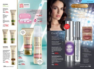 Сменная щеточка
для умывания
9535
120р. 89р.
Очищающий
пилинг-мусс 75 мл
1073
400р. 299р.
Очищающий
гоммаж
с эфирными
маслами 50 мл
1072
350р.
299р.
Набор для ухода за кожей лица
Компактный набор в удобном футляре.
Два режима работы: низкая и высокая скорости.
В комплекте 4 насадки.
Размер футляра: 16,5 х 8 х 5 см
9261
1100р. 899р.
ПРОГРАММА
«БАЛАНС
ДЛЯ ЖИРНОЙ КОЖИ»
БЕРЕЖНО
ОЧИЩЕННАЯ
КОЖА
ГЛАДКАЯ
КОЖА И РОВНЫЙ
ТОН
Роллинг-гель
для очищения
пор 75 мл
1081
400р. 299р.
Маска
для глубокого
очищения
кожи 50 мл
1083
Крем
для уменьшения
размера пор 40 мл
1082
Любой за
450р. 329р.
Антицеллюлитный
крем-скульптор
Expert 150 мл
Оказывает разогреваю-
щий эффект. Нанесите
на проблемные зоны
(живот, бедра, ягодицы)
достаточное количест-
во крема. Массируйте
каждую зону 5–7 минут
до полного впитыва-
ния. Вымойте руки.
Используйте 1–3 раза
в неделю.
1080
500р. 349р.
ПРОГРАММА
«ИДЕАЛЬНОЕ ТЕЛО»
Крем мгновенно
затушевывает поры
и морщинки, выравнивает
тон и матирует кожу
Идеально подходит
в качестве основы
под макияж, без эффекта
«театральной маски»
Крем для лица Blur* 15 мл
Не содержит отдушек, консер-
вантов и подходит для всех типов
кожи. Нанесите Blur-крем на кожу
лица поверх вашего дневного
крема, затем нанесите макияж.
1032
1150р. 899р.
Бальзам-филлер для губ
«Мгновенный объем» 4,5 мл
Можно наносить
на чистую кожу губ или поверх пома-
ды. Создает защитную воздухонепро-
ницаемую пленку. Заживляет мелкие
трещинки на губах.
Содержит экстракт из морских
водорослей KALPARIANE
1097
400р. 299р.
до
после
Придает
визуальный
объем губам
и глянцевый блеск
Витамины E и F
в составе сохраняют
нежность
и упругость
Препятствует
растеканию
блеска вокруг
контура губ
ЛУЧШИЕ ПОДАРКИ
К 8 МАРТА
*Blur (англ.) – «размывать», «затуманивать», «делать неясным».
ПРОГРАММА
«ЧИСТАЯ
И ЗДОРОВАЯ КОЖА»
КОГДА КРАСОТА
НЕ ОТНИМАЕТ
МНОГО ВРЕМЕНИ
Каждой женщине нравится,
продаж
ХИТ
174 faberlic № 04/2017
Уход за кожей
№ 04/2017 faberlic 175
 