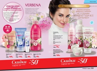Очищающий тоник 150 мл
Бережно удаляет остатки
макияжа и загрязнений.
Освежает и тонизирует кожу,
улучшает цвет лица.
0801
Гель
для умывания 100 мл
0802
Любой за
150р. 79р.
Ночной крем 50 мл
0814
170р. 119р.
ЕЖЕДНЕВНЫЙ УХОД ЗА КОЖЕЙ
С КОМПЛЕКСОМ VITALAYER®,
ПОЛУЧЕННЫМ ИЗ ВЕРБЕНЫ
(VERBENA OFFICINALIS), ДЛЯ БОРЬБЫ
С ВОЗРАСТНЫМИ ИЗМЕНЕНИЯМИ.
Крем для век 15 мл
0815
140р. 89р.
СС-крем 30 мл
0811
200р. 109р.
Жидкое мыло 180 мл
0808
140р. 69р.
SPF10
Крем-гоммаж 45 мл
Интенсивно очищает поры
от загрязнений, удаляет орого-
вевшие клетки кожи, разглажи-
вает ее поверхность.
0806
200р. 109р.
Очищающее
молочко 150 мл
0812
Макияж
Уход
за кожей
CC-крем
ЛУЧШИЕ ПОДАРКИ К 8 МАРТА
Каждой женщине
нравится слышать:
«С ГОДАМИ
Я ЛЮБЛЮ ТЕБЯ ВСЕ
СИЛЬНЕЕ!»
	
Способствуют сокращению морщин
Делают кожу мягкой и эластичной
Улучшают цвет лица
Восстанавливают тонус и упругость
Сужают поры и делают их менее
заметными
Выравнивают поверхность кожи
Укрепляют защитный
барьер кожи
БОРЮТСЯ С 7ПРИЗНАКАМИ
ВОЗРАСТНЫХ ИЗМЕНЕНИЙ КОЖИ:
СРЕДСТВА СЕРИИ
СкидкиСкидки на продукты серии Verbena
со стр. 176 — 177
на продукты серии Verbena
со стр. 176 — 177
-50
%
-50
%до
до
№ 04/2017 faberlic 177
Уход за кожей
 