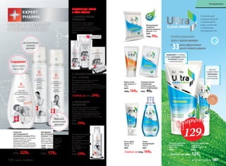 Шампунь от перхоти
для всех типов
волос 150 мл
Для борьбы с перхотью
применяйте
2–3 раза в неделю в тече-
ние месяца.
Для профилактики – 1
раз в неделю.
1613
330р. 249р.
Мягкий шампунь против
выпадения волос 150 мл
Бережно очищает волосы и кожу
головы. Улучшает внешний вид, делая
волосы живыми и блестящими.
8348
Разогревающая маска против
выпадения волос 100 мл
Обладает разогревающим эффектом,
усиливает микроциркуляцию и способствует
усилению действия активных компонентов.
Улучшает питание корней.
8349
Любой за330р. 249р.
Концентрат против выпадения
волос в ампулах 6 шт. по 5 мл
Пробуждает волосяные фолликулы.
Стимулирует микроциркуляцию крови
и улучшает питание корней. Можно
наносить как на сухую, так и на влажную
кожу головы.
8350
530р. 399р.
1.ПОМОЙТЕГОЛОВУ
ШАМПУНЕМ
3.ИСПОЛЬЗУЙТЕ
КОНЦЕНТРАТ
2.НАНЕСИТЕМАСКУ
НА5–10МИНУТ
СРЕДСТВАДЛЯВОЛОС
ИКОЖИГОЛОВЫ
Дезодорант
для интимной
гигиены 75 мл
Обеспечивает чувство ком-
форта и свежести в течение
всего дня. Не вызывает сухо-
сти и раздражения кожи.
1628– свежий аромат
1658– цветочный
аромат
250р. 179р.
СВЕЖЕСТЬ И КОМФОРТ
В ТЕЧЕНИЕ ВСЕГО ДНЯ
Нежный
цветочный
аромат
Деликатный
свежий
аромат
Средство
для ежедневной
интимной гигиены 200 мл
Поддерживает естественный
баланс, устраняет запах
и деликатно очищает
интимную область. Особенно
рекомендуется в критические
дни и после занятий спортом.
1640
300р. 229р.
Содержит
молочную
кислоту
Специальный
уход для жирной
и проблемной
кожи, склонной
к появлению
несовершенств.
раза эффективнее
масла чайного дерева
Антибактериальный
эффект масла мануки
в
33
Матирующие
салфетки
против жирного
блеска 15 шт.
0885
130р. 99р.
Крем-актив
для лица 6 в 1
50 мл
0879
200р. 169р.
Универсальная
очищающая
полоска для лба,
носа и подбородка
0886 40р.
Тоник
матирующий
200 мл
0881
Гель-скраб-
маска 3 в 1
100 мл
0882
Любой за200р. 169р.
Гель для умывания
антибактериаль-
ный 150 мл
0880
SOS гель-корректор
точечного
воздействия 15 мл
0883
Любой за 200р. 129р.
ИЗБАВЛЯЕТ ОТ ЧЕРНЫХ
ТОЧЕК, СОКРАЩАЕТ ПОРЫ,
УСТРАНЯЕТ ПРЫЩИ
И ЖИРНЫЙ БЛЕСК
БЫСТРО
И ЭФФЕКТИВНО
УМЕНЬШАЕТ
ЛОКАЛЬНЫЕ
ВОСПАЛЕНИЯ
лег
кий т
он
129Р.
ОГРАНИЧЕНО!
количество
186 faberlic № 04/2017
Космецевтика
№ 04/2017 faberlic 187
 