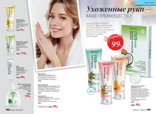 150р. 119р.
Крем-маска для рук
«Антивозрастной
эффект» 50 мл
С маслом авокадо,
коллагеном и пчелиным
воском
2189
Жидкое мыло для рук
«Увлажнение
и смягчение» 300 мл
С алоэ вера, аллантоином,
D-пантенолом
2138
150р.
119р.
Крем
для кутикулы
«Увлажнение
и смягчение» 15 мл
С маслом жожоба,
витаминами Е и F
2177
130р. 89р.
Любой за 150р. 99р.
Перчатки для экспресс-
маникюра 1 пара
Бережно ухаживают за руками,
возвращая им мягкость. Входящие
в состав питательные вещества
способствуют укреплению ногтей,
устранению шелушений, улучшению
состояния кутикулы и ногтевой
пластины. Кожа становится нежной
и мягкой, а мелкие морщинки
исчезают.
С маслом кокоса, пантенолом
и аллантоином
2178
200р. 99р.
БЕЗ 
ЗАПАХА
СРЕДСТВА СЕРИИ «PROРУКИ»
ОБЕСПЕЧАТ ЭФФЕКТИВНЫЙ УХОД
ЗА РУКАМИ И БЫСТРО ПОМОГУТ
ДОБИТЬСЯ НУЖНОГО ВАМ ЭФФЕКТА.
ВАШИ РУЧКИ ВСЕГДА БУДУТ
МЯГКИМИ, ГЛАДКИМИ
И КРАСИВЫМИ!
Ухоженные руки –
ВАШЕ ПРЕИМУЩЕСТВО!
Крем для рук
«Надежная защита» 75 мл
Защищает кожу рук и ногти от негативных
внешних воздействий.
С маслом жожоба и пчелиным воском
2185
Бальзам для рук
«Интенсивное восстановление» 75 мл
Идеально ухаживает за кожей с мелкими
трещинками, снимает ощущение
дискомфорта, шелушение и раздражение.
С маслами ши, облепихи и D-пантенолом
2187
Крем для рук
«Питание и смягчение» 75 мл
Глубоко питает и смягчает кожу рук,
восстанавливая ее эластичность.
С маслом макадамии и витамином Е
2188
99Р.
Крем для рук
«Комплексный
уход» 75 мл
С аллантоином, маслом
семян подсолнечника
и D-пантенолом
2186
150р. 99р.
188 faberlic № 04/2017 № 04/2017 faberlic 189
Уход за кожей
 