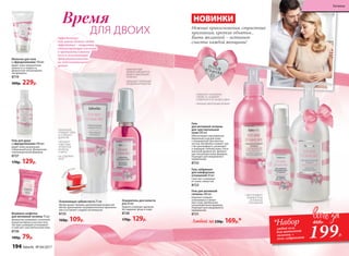 НОВИНКИ
Гель для интимной
гигиены 200 мл
Бережно очищает,
успокаивает и увлаж-
няет кожу. Деликатная
гипоаллергенная формула.
Подходит для ежедневного
применения.
8721
Гель
для интимной гигиены
для чувствительной
кожи 200 мл
Обеспечивает максимально
бережный уход для кожи
с повышенной чувствитель-
ностью. Бисаболол снимает чув-
ство дискомфорта, увлажняет
и защищает нежную кожу. Опти-
мальный уровень ph. Деликат-
ная гипоаллергенная формула.
Подходит для ежедневного
применения.
8722
Любой за 230р. 169р.*
Гель-лубрикант
для комфортных
отношений 50 мл
Смягчает и увлажня-
ет ткани слизистой.
8723
Гель для душа
с афродизиаками 200 мл
Дарит коже увлажнение
и бережный уход. Деликатная
гипоаллергенная формула.
8727
170р. 129р.
Нежные прикосновения, страстные
признания, крепкие объятья...
Быть желанной − истинное
счастье каждой женщины!
Время
ДЛЯ ДВОИХ
Молочко для тела
с афродизиаками 150 мл
Дарит коже невероятную
нежность и гладкость.
Деликатная гипоаллерген-
ная формула.
8719
300р. 229р.
Афродизиаки
(от имени богини любви
Афродиты) – вещества,
стимулирующие влечение
к противоположному
полу и усиливающие
привлекательность
на подсознательном
уровне.
· ПОМОГАЕТ СОХРАНИТЬ
СВЕЖЕСТЬ, КОМФОРТ
И УВЕРЕННОСТЬ НА ВЕСЬ ДЕНЬ
· НЕЖНЫЙ ЦВЕТОЧНЫЙ АРОМАТ
199Р.
· ОБЕСПЕЧИВАЕТ
КОМФОРТНЫЕ
ИНТИМНЫЕ
ОТНОШЕНИЯ
Влажные салфетки
для интимной гигиены 15 шт.
Деликатно ухаживают за нежной
кожей интимных участков тела.
Экстракт ромашки успокаивает
и смягчает чувствительную кожу.
8726
100р. 79р.
· КОМПАКТНЫЙ
ФЛАКОН УМЕЩАЕТСЯ
ДАЖЕ В НЕБОЛЬШУЮ
СУМОЧКУ
· ОБЛАДАЕТ ПРИЯТНЫМ
ЯГОДНЫМ АРОМАТОМ
· ТЩАТЕЛЬНО
ОЧИЩАЕТ ЗУБЫ
И ОСВЕЖАЕТ
ДЫХАНИЕ
· ОБЛАДАЕТ
ЧУДЕСНЫМ
АРОМАТОМ
МАЛИНЫ
И МЯТЫ
· НЕ СОДЕРЖИТ
ФТОР
Освежитель для полости
рта 50 мл
Надолго освежает дыхание.
Не содержит фтор и спирт.
8728
170р. 129р.
Освежающая зубная паста 75 мл
Яркий аромат малины, дополненный искристой
мятой, вдохновляет на романтическое приключе-
ние и оставляет сладкое послевкусие.
8725
160р. 109р.
Гелева
ятекстура
*Набор
любой гель
для интимной
гигиены +
гель-лубрикант
460Р.
194 faberlic № 04/2017
Гигиена
 