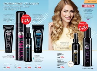 ОБЕСПЕЧИВАЕТ
СТОЙКУЮ ФИКСАЦИЮ
БЕЗ СКЛЕИВАНИЯ
ПРИДАЕТ БЛЕСК
ДАРИТ ИДЕАЛЬНУЮ
ПРИЧЕСКУ В ЛЮБЫХ
УСЛОВИЯХ
Лак
для волос 200 мл
8973
250р. 149р.
Крем для четкости
контура завитка 75 мл
8384
250р. 169р.
Гель
для волос 100 мл
8974
200р. 149р.
DD* спрей-уход
для волос 120 мл
8994
250р. 169р.
НОВИНКА
НЕОБЫЧНЫЕ УКЛАДКИ
ДЕМОНСТРИРУЮТ ТВОЮ
КРЕАТИВНОСТЬ!
100 % ОБЪЕМ
ОТ КОРНЕЙ И СИЛЬНАЯ
ФИКСАЦИЯ НАДОЛГО
ПОДДЕРЖИВАЕТ ТОНУС
ЗАВИТКА В ТЕЧЕНИЕ ДНЯ
ОБЕСПЕЧИВАЕТ
СВОБОДНОЕ ДВИЖЕНИЕ
И БЛЕСК ЛОКОНОВ
ЛЕГКО РАСПРЕДЕЛЯЕТСЯ
И РАСЧЕСЫВАЕТСЯ, ТАЕТ
НА ВОЛОСАХ, НЕЛИПКИЙ
СОХРАНЯЕТ УКЛАДКУ
В ЛЮБУЮ ПОГОДУ
ПОЗВОЛЯЕТ
СОЗДАВАТЬ
ОБЪЕМНЫЕ УКЛАДКИ,
ОБЕСПЕЧИВАЯ
ВОЛОСАМ ПОЛНЫЙ
УХОД И ЗАЩИТУ
Спрей-блеск
для волос 100 мл
8975
250р. 169р.
Мусс для волос
«Сильная
фиксация» 150 мл
Придает видимый и стойкий
объем. Не склеивает воло-
сы. Легко удаляется
при расчесывании.
8890
250р. 149р.
Формула
с золотыми
блестками
ПРИДАЕТ ВОЛОСАМ
УЛЬТРАСИЯНИЕ И
МЕРЦАЮЩИЙ БЛЕСК
ЯВЛЯЕТСЯ ЗАВЕРШАЮЩИМ
ШТРИХОМ УКЛАДКИ
149Р.
149Р.
№ 04/2017 faberlic 197
Уход за волосами
 