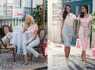 БЛУЗКА С ЖАБО ИЗ КУТЮРНОЙ
ОРГАНЗЫ
037W2602
(ЦВЕТ: МОЛОЧНЫЙ)
40, 42, 44 (61±1 см):		2699 р.
46, 48, 50 (63±1 см):		2899 р.
52, 54, 56 (65±1 см):		3099 р.
АТЛАСНАЯ ЮБКА
037W3306
(ЦВЕТ: СЕРЫЙ)
40, 42, 44 (63±1 см):		1599 р.
46, 48, 50 (66±1 см):		1799 р.
52, 54, 56 (69±1 см):		1999 р.
КОКТЕЙЛЬНОЕ ПЛАТЬЕ
ИЗ КУТЮРНОЙ ОРГАНЗЫ
037W4108
40, 42, 44 (106±2 см):		5999 р.
46, 48, 50 (111±2 см):		6299 р.
52, 54, 56 (116±2 см):		6599 р.
Подробнее о моделях
на стр. 28–35
БЛУЗКА С ЖАБО ИЗ КУТЮРНОЙ
ОРГАНЗЫ
037W2602
(ЦВЕТ: СВЕТЛО-СИРЕНЕВЫЙ)
40, 42, 44 (61±1 см):		2699 р.
46, 48, 50 (63±1 см):		2899 р.
52, 54, 56 (65±1 см):		3099 р.
ЗАУЖЕННЫЕ БРЮКИ
ИЗ ЖАККАРДА «ФЛЕР-ДЕ-ЛИС»
037W3203
40, 42, 44 (77±2 см):		2599 р.
46, 48, 50 (77±2 см):		2799 р.
52, 54, 56 (77±2 см):		2999 р.
Юбка
от 1599р.
Блузка
от 2699р.
КУТЮРНОЕ МАСТЕРСТВО
Коктейльное платье создано по всем правилам
кутюрного мастерства Валентина Юдашкина:
множество слоев органзы украшают декольте,
рукава и подол. А романтичное жабо на блузке
выглядит невесомо благодаря этой воздушной
прозрачной ткани.
20 faberlic № 04/2017 № 04/2017 faberlic 21
 