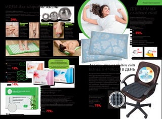 Набор для СуДжок-терапии
Материал: Шары: пластик, магнит. Кольцо: нержавеющая сталь.
Размеры: большой магнитный шар: – 5 см;
малый магнитный шар: – 3,5 см; массажное кольцо: – 3 см
11034
410р. 299р.
Большой
магнитный
шар
для обычного
и точечного
массажа ног.
Сядьте на стул
и катайте шар
ступнями ног
по 10–15 минут
в день.
Маленький
магнитный шар
для обычного
и точечного
массажа рук.
Примите удобную
позу и катайте
шар в ладонях,
стимулируя всю
поверхность ладони
или отдельные точки.
Массажное
кольцо
применяется
на пальцах рук
и ног. Наденьте
кольцо
на палец
и массируйте
движениями
вдоль пальца.
ИДЕИ для здоровой жизни
Акупунктурный
массажный
коврик
Материал: х/б
ткань, пластик,
поролон.
Размеры: 65 x 40 см
11035
1500р.
Ножные пластыри Faberlic Detox 10 шт.
В случае болей в суставах или мышцах пластырь наклеивают
непосредственно на больное место. Помогают очищать
организм от токсинов и шлаков. Улучшают обмен
веществ, метаболизм, укрепляют иммунитет. Эффективны
при ревматизме, болях в суставах и позвоночнике.
Способствуют снижению массы тела. Улучшают состояние кожи.
Состав: бамбуковый уксус, древесный уксус, лист эриоботрии,
турмалин, хитин, хауттюйния сердцевидная, аскорбиновая
кислота.
11016
1150р. 799р.
Ежедневные 20 шт.
11943
150р. 129р.
Дневные 10 шт.
11944
Ночные 7 шт.
11945
Любые за
160р. 149р.
Гигиенические прокладки с анионовым чипом:
каждая прокладка в индивидуальной упаковке.
Выведение токсинов
Улучшение состояния кожи
Коррекция фигуры
АНИОНОВЫЙЧИП
создаетсяприпомощиинновационной
технологииизкамнятурмалина,который
измельчаетсяи переплетаетсясволокнами
хлопка.Турмалинизлучаетанионы,позитивно
действующиена организмчеловека.
ОБЕСПЕЧЬТЕ ПРАВИЛЬНОЕ
ПОЛОЖЕНИЕ ГОЛОВЫ И СВОБОДНОЕ
ДЫХАНИЕ ВО ВРЕМЯ СНА!
ДЛЯ САМЫХ
сладких снов
ОБЫЧНАЯ ПОДУШКА ПОДУШКА «ЗДОРОВЫЙ СОН»
Подушка «Здоровый сон»
Подушка из гречневой лузги способна прини-
мать анатомическую форму головы человека.
За счет этого шейные позвонки находятся
в естественном положении, а мышцы шеи
расслабляются и отдыхают. Исчезает одна
из причин храпа и мигреней.
Вес: 2,4 кг
Размер: 60 x 40 см
Цвет: голубой с цветами*
11300
1100р. 899р.
*Цвет наволочки может отличаться от цвета,
представленного в каталоге.
Полимерноепок
рытие для усил
енияэффектам
икромассажа
•
Ортопедическое сиденье
из гречневой лузги
Срок эксплуатации: 5 лет		
Размер: 40 x 40 см
Вес: 1,05 кг ± 0,05 кг
11303
1000р. 799р.
Неправильное положение органов малого
таза при длительном сидении
способствует развитию многих болезней:
молочницы, простатита, геморроя и даже
бесплодия и импотенции. Ортопедическое
сиденье способно предотвратить все
эти проблемы. Ортопедическое сиденье
незаменимо для водителей
и программистов, учащихся и офисных
работников.
Для тех, кто проводит сидя
БОЛЕЕ 3-4 ЧАСОВ В ДЕНЬ
218 faberlic № 04/2017
Продукты для здоровья
 