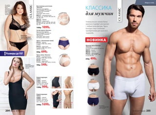 На модели:
корректирующее
платье (M), цвет
черный.
Корректирующее
платье
CD001– черный
CD002– бежевый
Размеры: (44) S, (46) M,
(48) L, (50) XL, (52) XXL.
2300р. 1699р.
Корректирующие
шорты
CS001– черный
CS002– бежевый
Размеры: (44) S, (46) M,
(48) L, (50) XL, (52) XXL.
1300р. 999р.
Бюстгальтер на косточках
«Классик»
Материал микрофибра:
73% полиамид, 27% эластан.
Кружево: 86% полиамид,
14% эластан.
Подкладка: 100% хлопок.
BW121– слоновая кость
Размеры: 75C, 75D, 80C, 80D, 80E, 85C,
85E, 90C, 90D.
BW122– черный
BW123 – черничный
Размеры: 75B, 75C, 75D, 80C, 80D, 80E,
85C, 85D, 85E, 90C, 90D, 90E, 95C, 95D,
95E, 95F.
1500р. 1099р.
Трусы слипы «Классик»
PS121– слоновая кость
Размеры: 44(M), 46(L), 50 (XXL).
PS122– черный
PS123– черничный
Размеры: 44(M), 46(L), 48(XL), 50 (XXL).
700р. 549р.
Состав трусов «Классик»
Материал микрофибра:
73% полиамид, 27% эластан.
Кружево: 86% полиамид,
14% эластан.
Подкладка: 100% хлопок.
Ластовица: 100% хлопок.
Трусы с завышенной талией
PH122– черный
Размеры: 44(M), 46(L), 48(XL),
52 (3XL).
PH123– черничный
Размеры: 44(M), 46(L), 48(XL),
50(XXL), 52 (3XL).
900р. 699р.
с
лоновая кость
Универсальное нижнее белье
идеально подойдет для мужчин
с любым типом фигуры. Трусы
боксеры станут отличным
приобретением для мужского
гардероба.
На модели
комплект
белья
«Классик»:
бюстгальтер
на косточках
(85D), трусы
слипы, цвет
черный (L).
На модели:
трусы боксеры (M),
цвет белый.
Размеры до 95F!
CLASSIC
CLASSIC
Идеальная
поддержка груди
большого размера черничный
с
лоновая кость
белый
черный
чернильный
Мужские трусы боксеры
«Классик»
Материал: 95% хлопок, 5% эластан.
MB101– белый
MB102– черный
MB103– чернильный
Размеры: S (46), M (48), L (50),
XL (52), XXL (54).
650р. 499р.
для мужчин
НОВИНКА
КЛАССИКА
254 faberlic № 04/2017 № 04/2017 faberlic 255
Мода и стиль
 