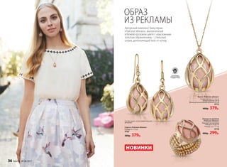 ОБРАЗ
ИЗ РЕКЛАМЫ
Кулон «Райское яблоко»
Размер кулона: 3 × 2.2 см
Длина цепочки: 50 см
Длина дополнительной цепочки: 8,5 см
9773
460р. 379р.
Кольцо на резинке
«Райское яблоко»
Подходит для размера
пальца от 16 до 19.
Размер: 2,2 × 1,7 см
9778
400р. 299р.
Серьги «Райское яблоко»
Размер: 4 × 1,5 см
9765
500р. 379р.
Авторский комплект бижутерии
«Райское яблоко», выполненный
в бежево-розовом цвете с изысканным
золотым обрамлением – стильный
штрих, дополняющий look от кутюр.
•не
содер
жит•
никель
Всеколлекции
бижутерииFaberlic
не содержатникель
НОВИНКИ
Состав: акрил, cплав недрагоценных
металлов.
36 faberlic № 04/2017
 