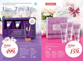 Крем для
рук «Жидкая
перчатка» 60 мл
Богатая текстура
крема превосходно
смягчает и питает кожу,
защищает руки, подобно
невидимой перчатке.
В составе крема −
драгоценные
масла ши и оливы
2096
170р. 129р.
Набор для ухода
за руками «Гран-при» 3 х 60 мл
Комплексная программа по уходу
за кожей рук – это экспресс-мани-
кюр в домашних условиях. Пилинг
мягко отшелушит ороговевшие
клетки, скраб эффективно от-
шлифует кожу, сделав ее гладкой,
как шелк, а крем завершит уход
и защитит ручки, подобно тонкой
невидимой перчатке.
2097
600р. 499р.
Крем
«Жидкая
перчатка»
можно купить
отдельно
ДО ГЛАДКОЙ, КРАСИВОЙ И УХОЖЕННОЙ КОЖИ
РУК ВСЕГО ТРИ ШАГА:
321Гель
«Химический пилинг»
мягко растворяет старые
клетки и размягчает кожу,
выравнивая ее цвет.
Скраб
«Тонкая шлифовка»
эффективно отшлифует
кожу, сделав ее гладкой,
как шелк.
Крем
«Жидкая перчатка»
завершает уход, подобно
невидимой перчатке,
обволакивая руки
и обеспечивая им комфорт
и защиту.
ПОДАРОЧНЫЙ НАБОР «ДОЛЬЧЕ ВИТА»
2198
300р. 159р.
ТРЕХСТУПЕНЧАТЫЙ САЛОННЫЙ
УХОД ЗА РУКАМИ
ЕЖЕДНЕВНЫЙ КОМПЛЕКСНЫЙ
УХОД ЗА РУКАМИ
Крем для рук
«Надежная
защита» 30 мл
Бережно заботится
о коже, предохраняя
ее от негативных
внешних воздействий
и раздражений.
С маслом жожоба
и пчелиным воском
Крем для рук
«Питание
и смягчение» 30 мл
Восстанавливает
эластичность кожи,
наполняя ее ценными
питательными
веществами.
С маслом макадамии
и витамином Е
Бальзам для рук
«Интенсивное
восстановление» 30 мл
Моментально успокаивает
и активно заживляет
поврежденную и сухую
кожу, снимая ощущение
дискомфорта.
С маслом ши, облепихи
и D-пантенолом
159Р.
Наборв подарочной
коробке
всего за 300Р.
499Р.
Наборв подарочной
коробке
всего за 600Р.
Дарите
тепло
ухоженных рук
НОВИНКА
44 faberlic № 04/2017
 